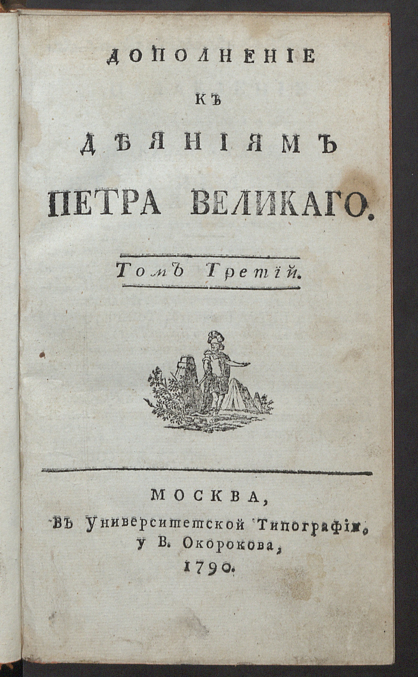 Изображение Дополнение к Деяниям Петра Великаго. Т. 3