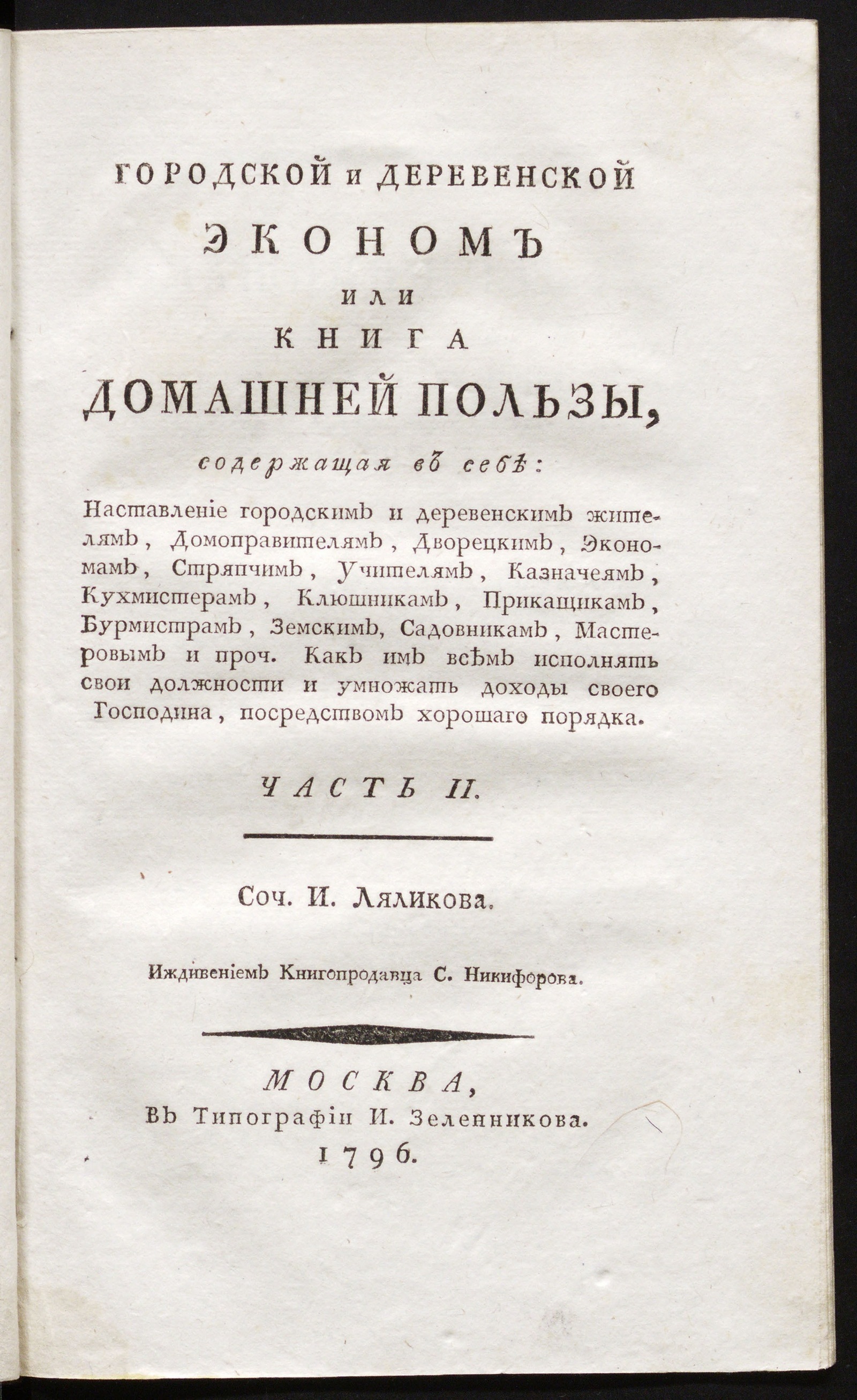Изображение книги Городской и деревенской эконом или Книга домашней пользы. Ч. 2