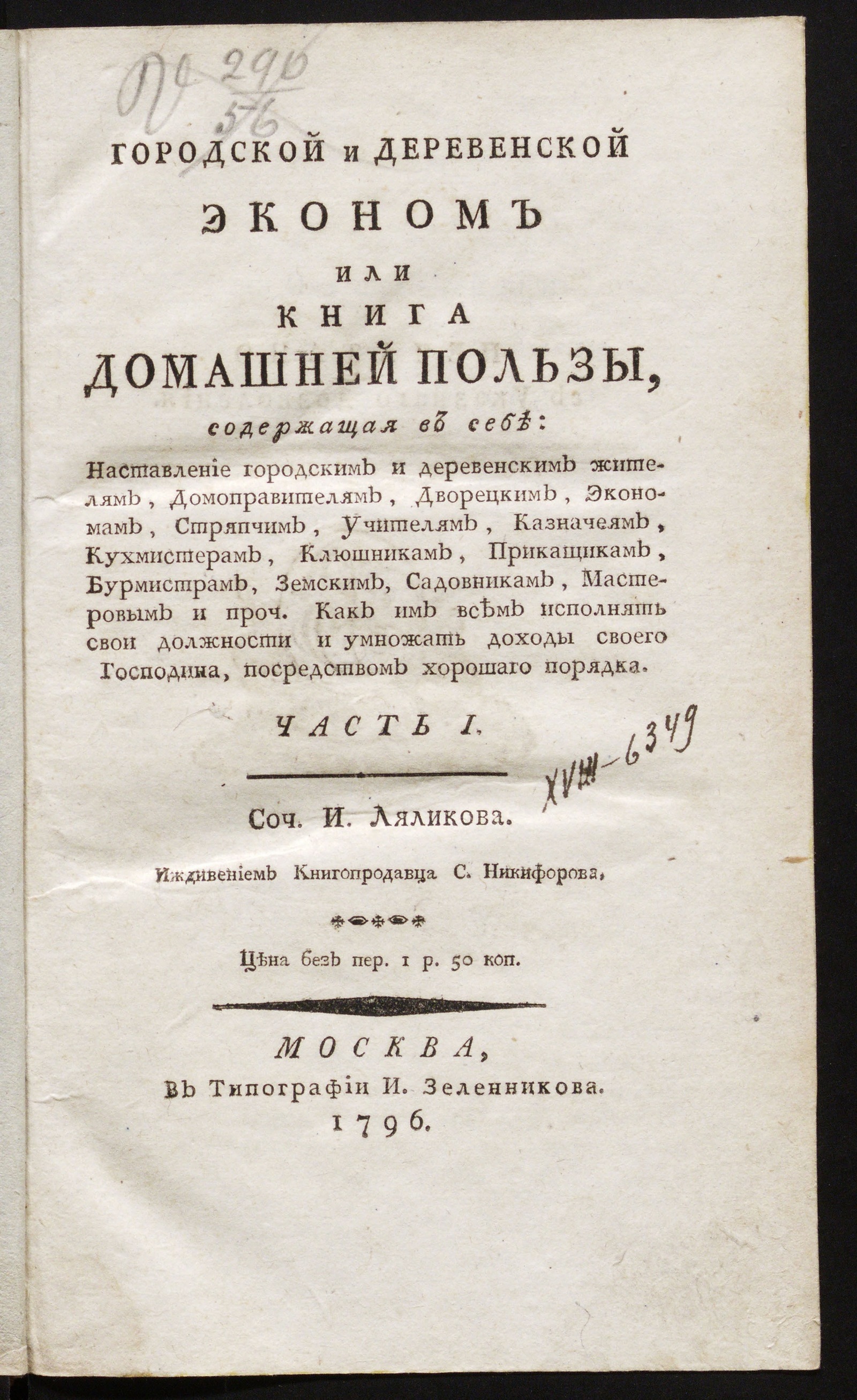 Изображение Городской и деревенской эконом или Книга домашней пользы. Ч. 1
