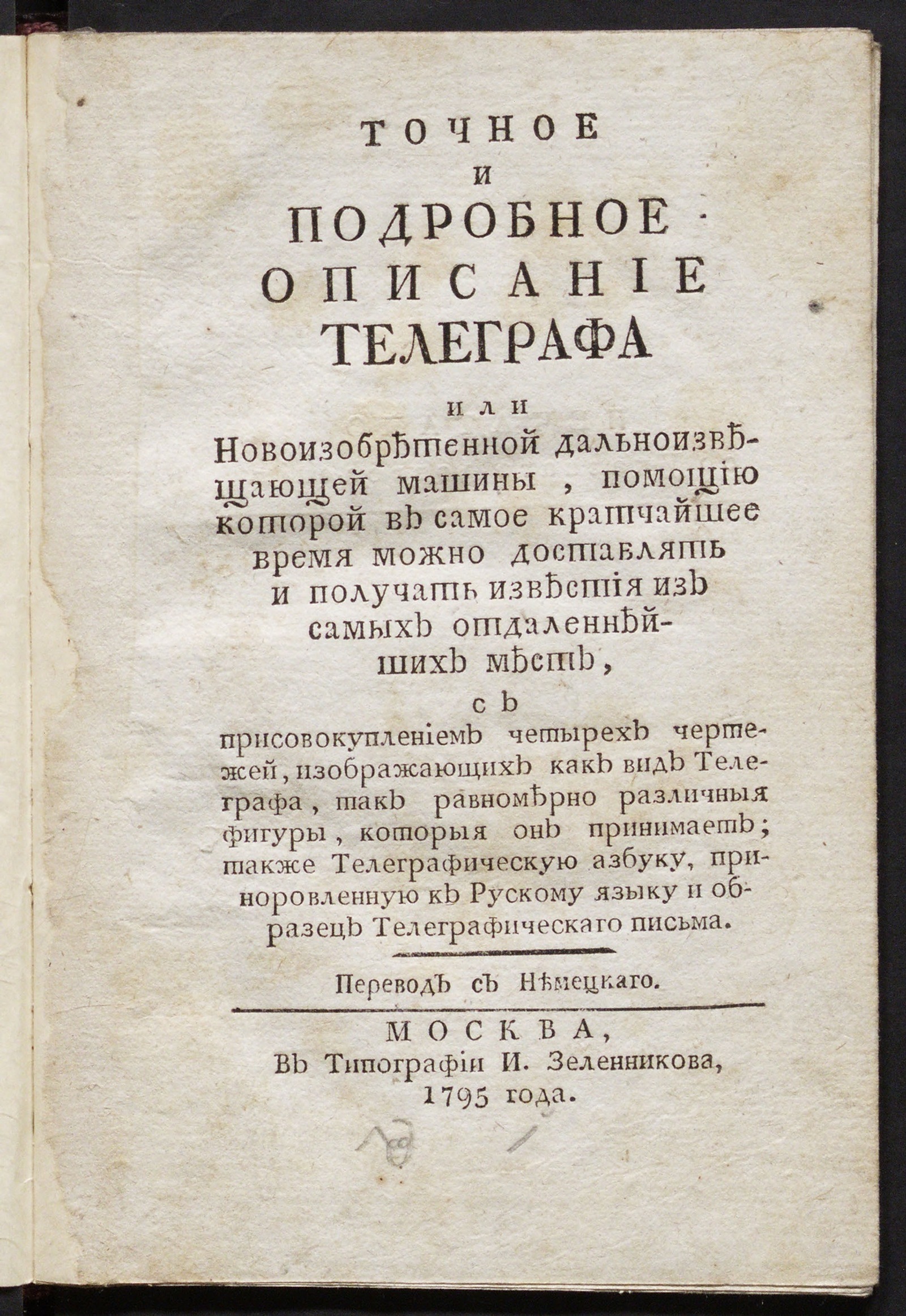 Точное и подробное описание телеграфа или Новоизобретенной дальноизвещающей  машины - undefined | НЭБ Книжные памятники