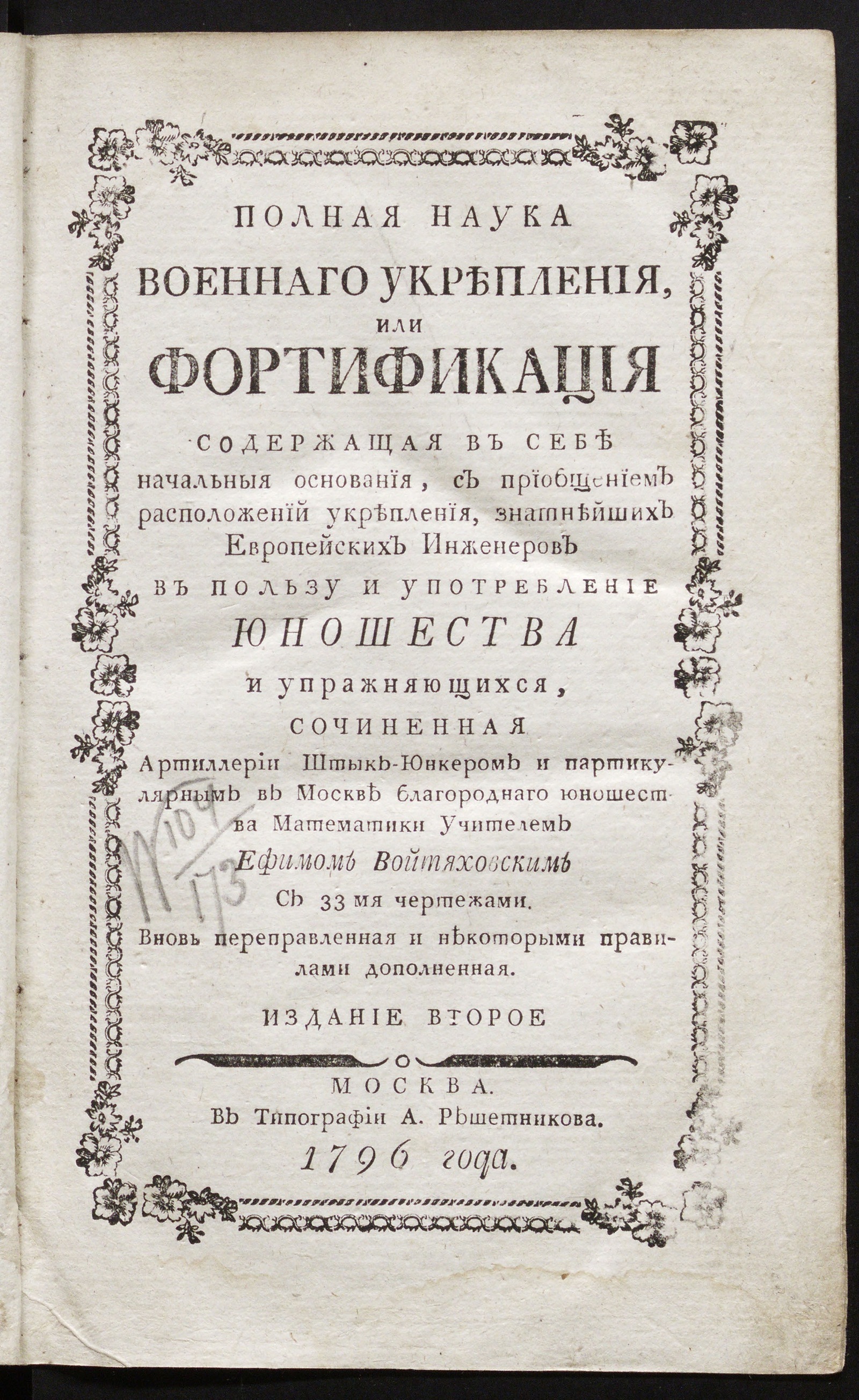 Изображение книги Полная наука военнаго укрепления