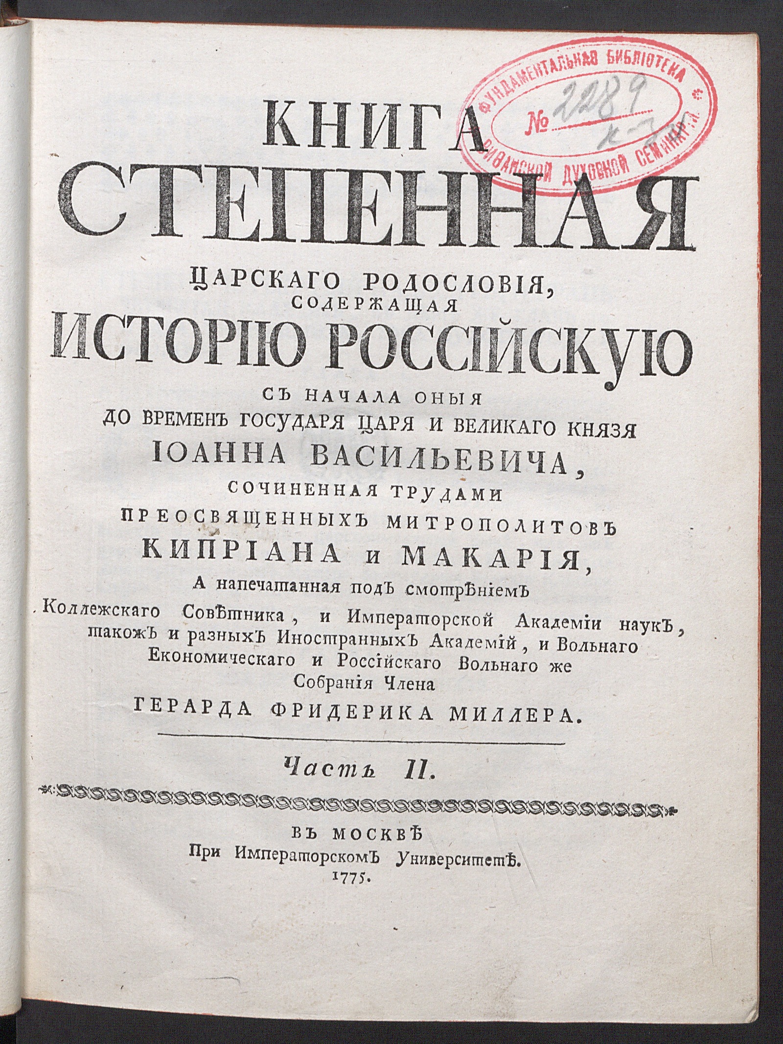 Изображение Книга степенная царскаго родословия. Ч. 2