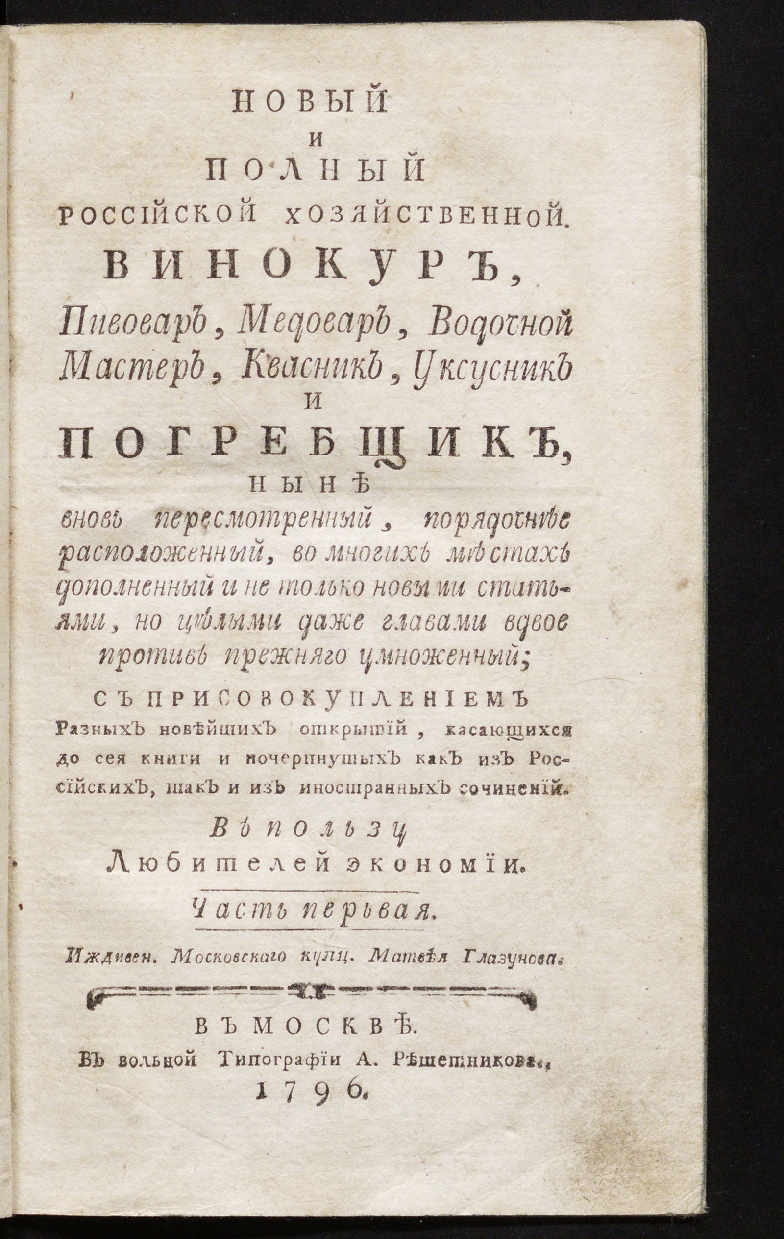 Изображение книги Новый и полный российской хозяйственной винокур. Ч. 1