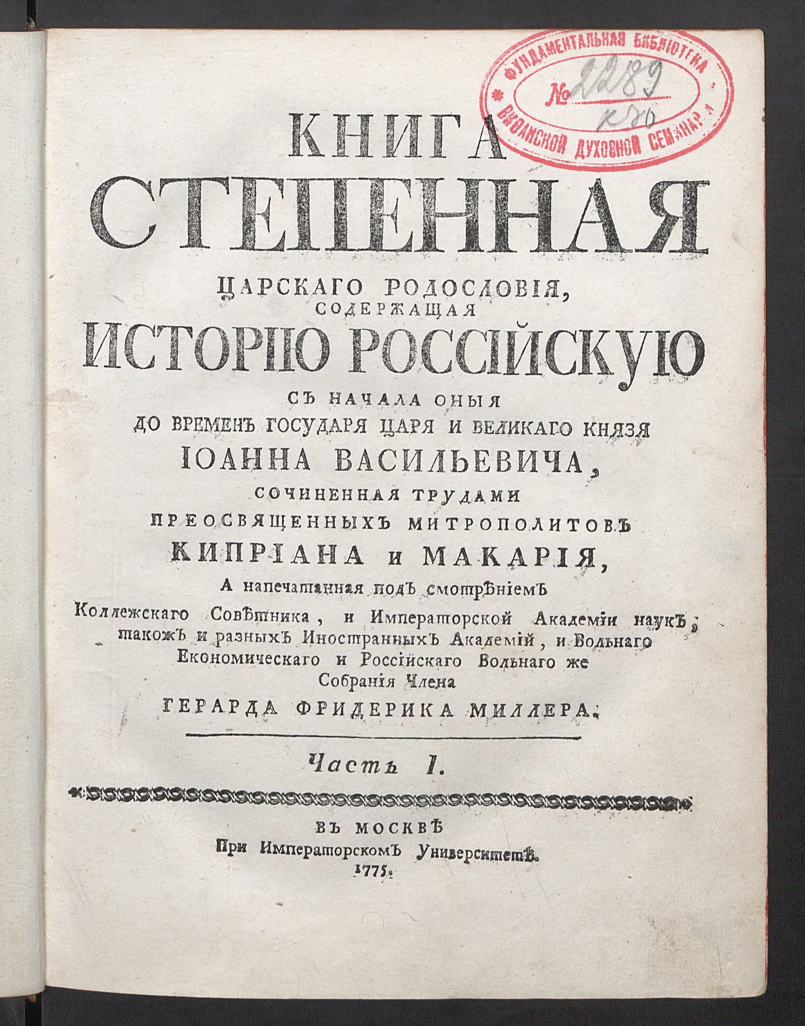 Изображение книги Книга степенная царскаго родословия. Ч. 1