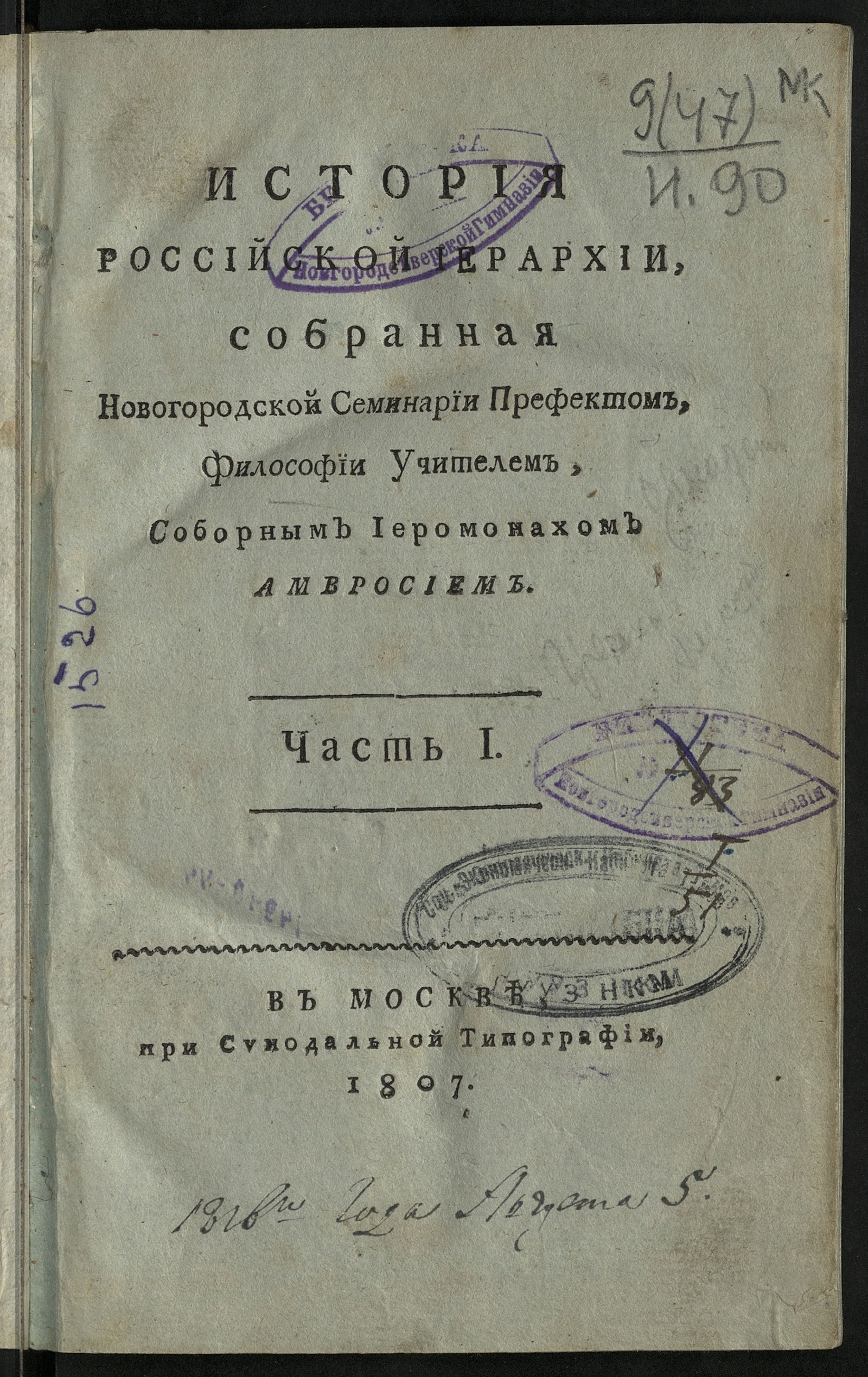 Изображение История российской иерархии. Ч. 1