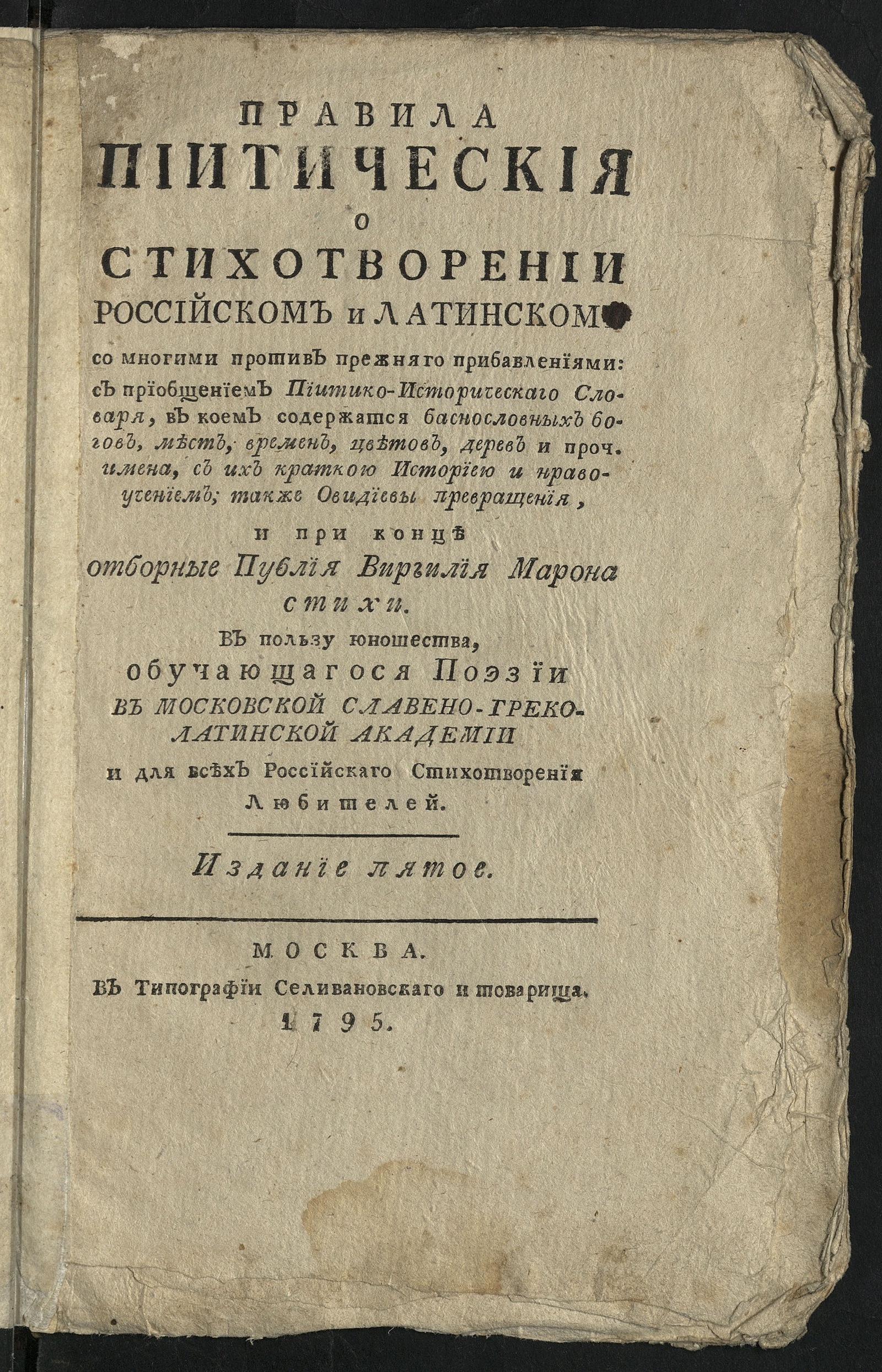 Изображение книги Правила пиитическия