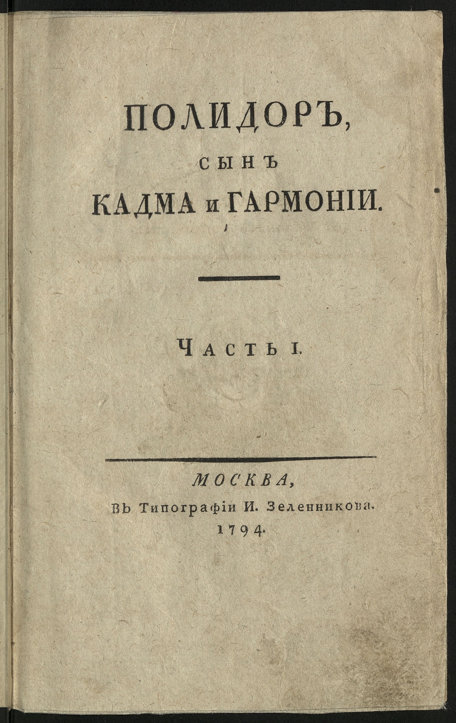 Изображение Полидор. Ч. 1