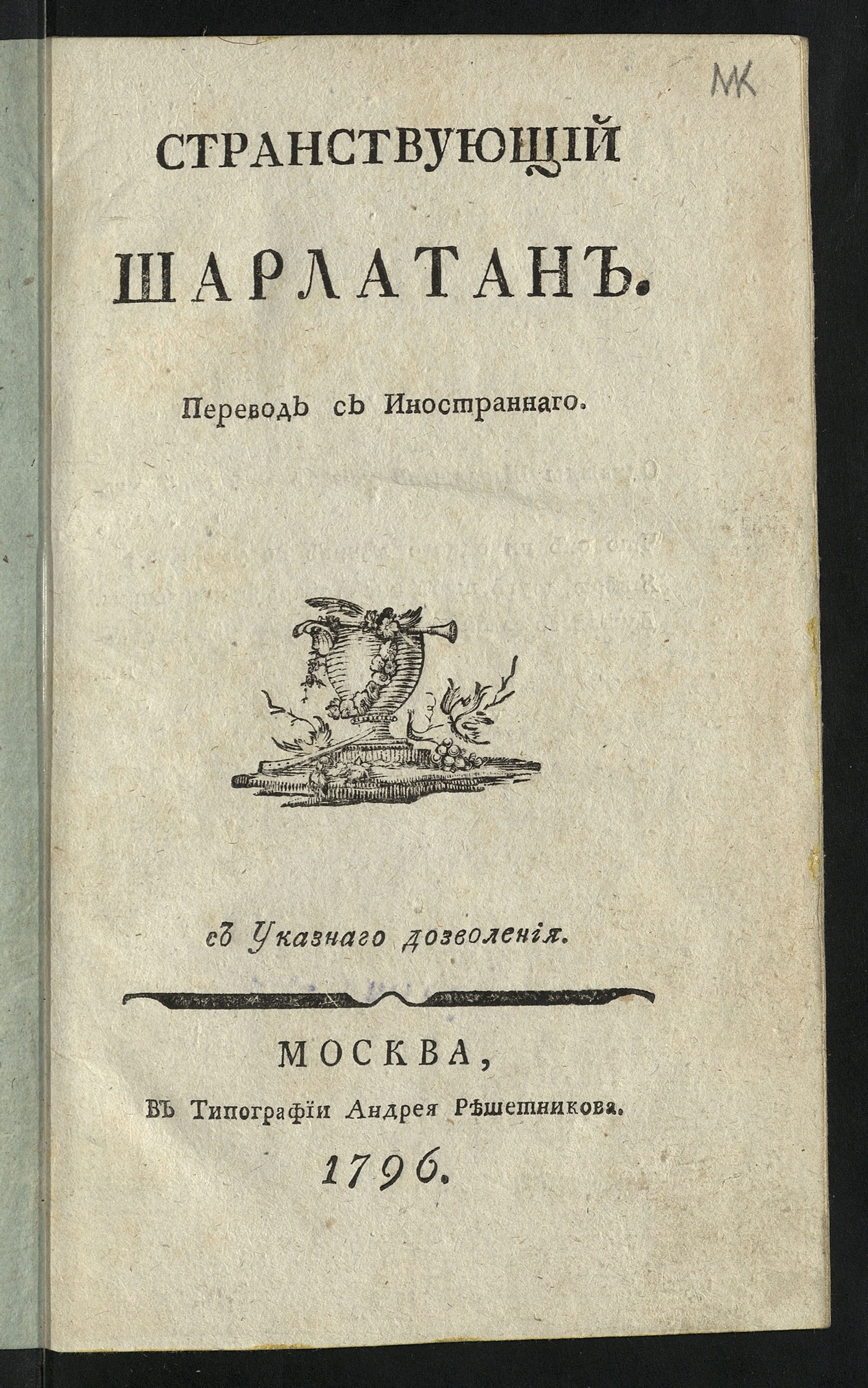 Изображение книги Странствующий шарлатан