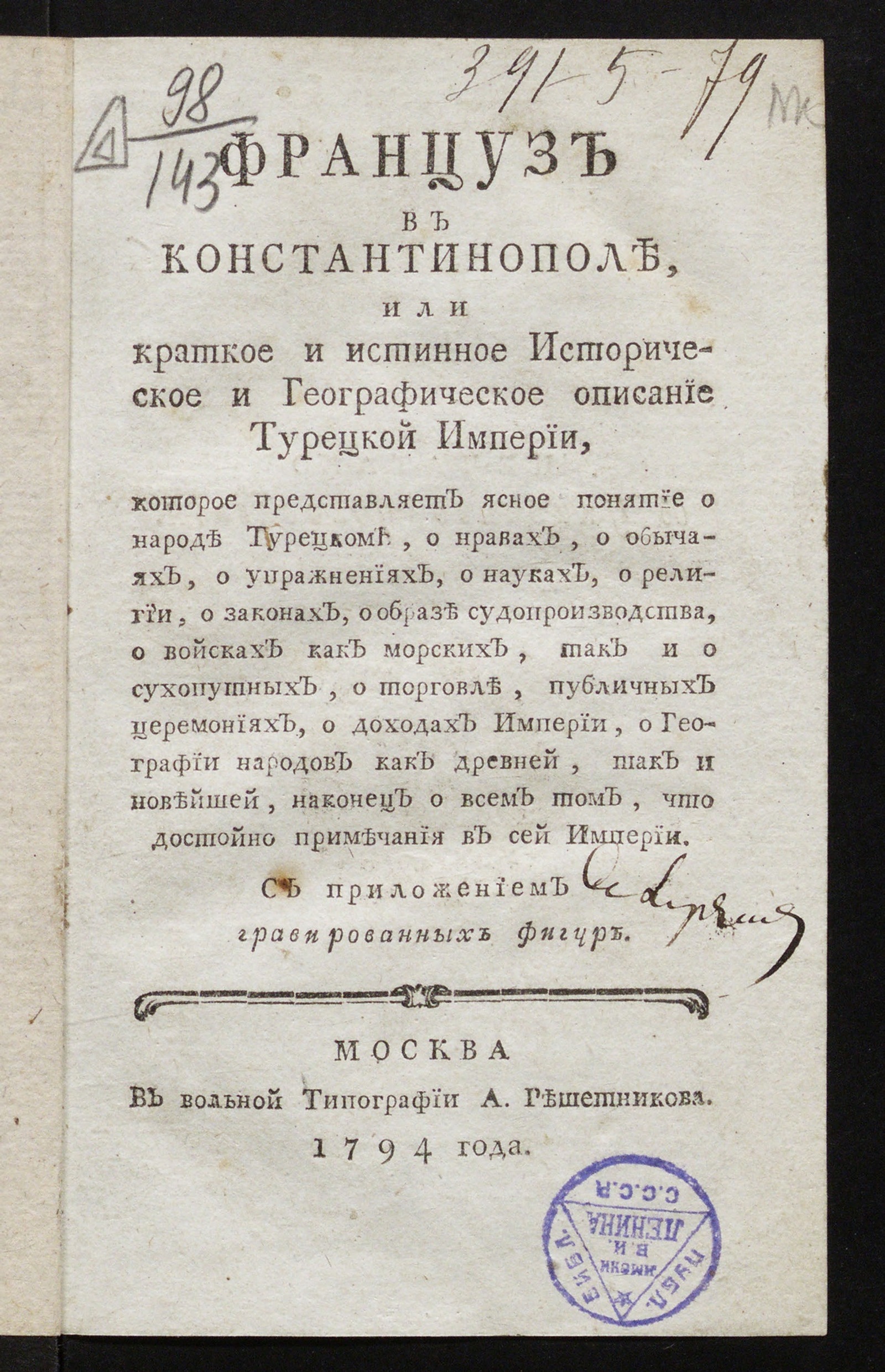 Изображение книги Француз в Константинополе, или Краткое и истинное историческое и географическое описание Турецкой империи