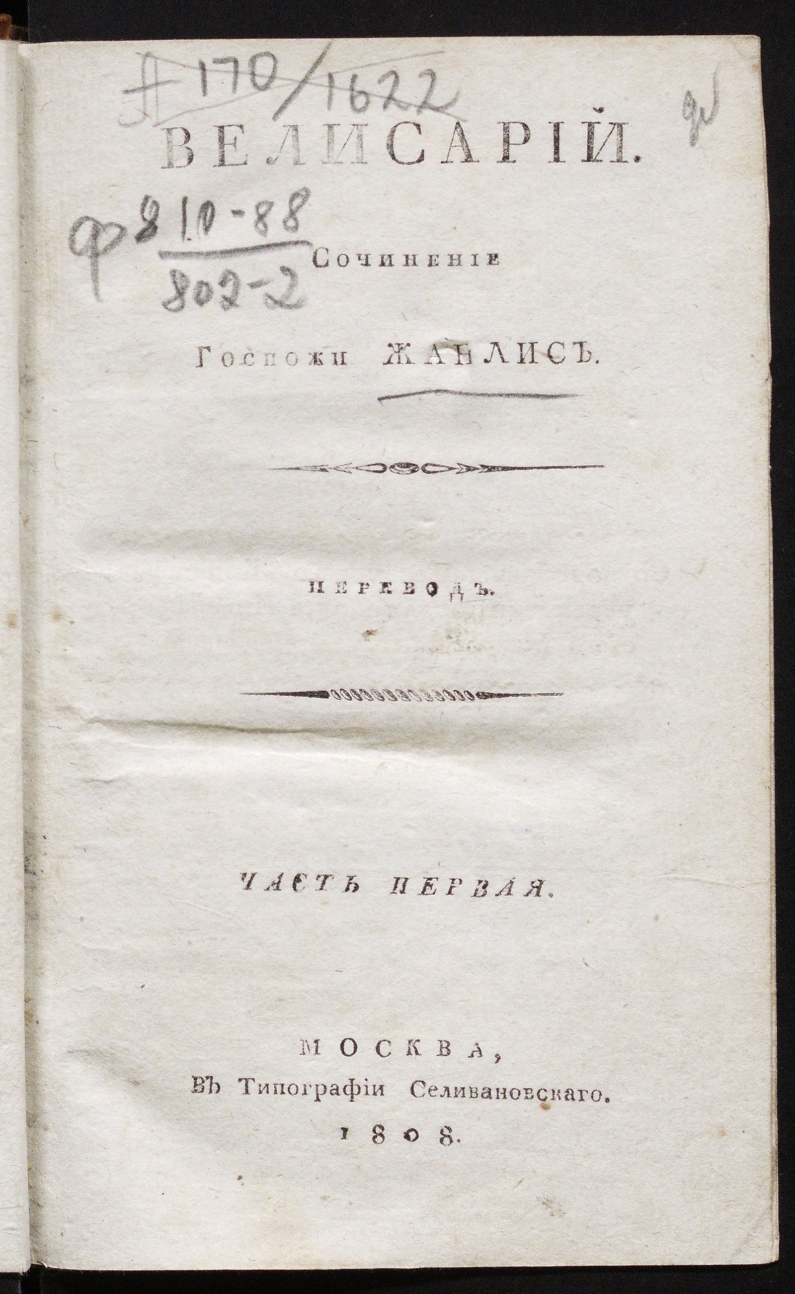 Изображение книги Велисарий. Ч. 1