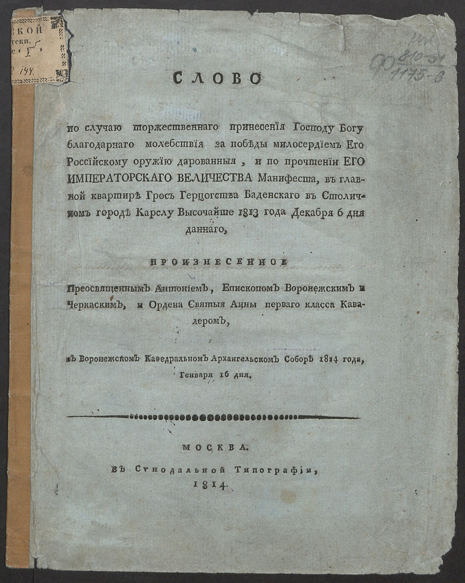 Изображение книги Слово по случаю торжественнаго принесения господу Богу благодарнаго молебствия за победы милосердием его российскому оружию дарованныя
