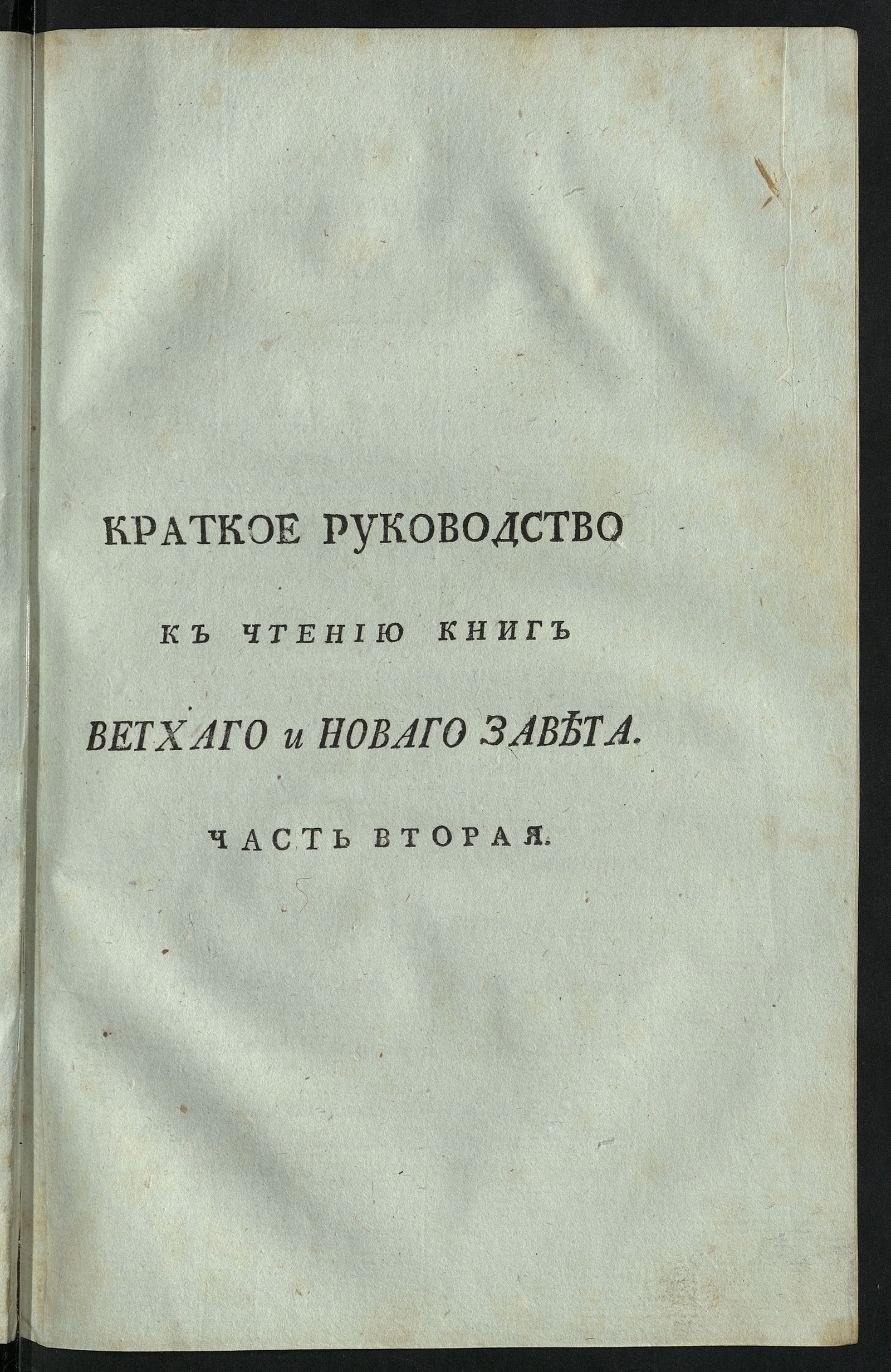 Изображение Краткое руководство к чтению книг Ветхаго и Новаго Завета. Ч. 2