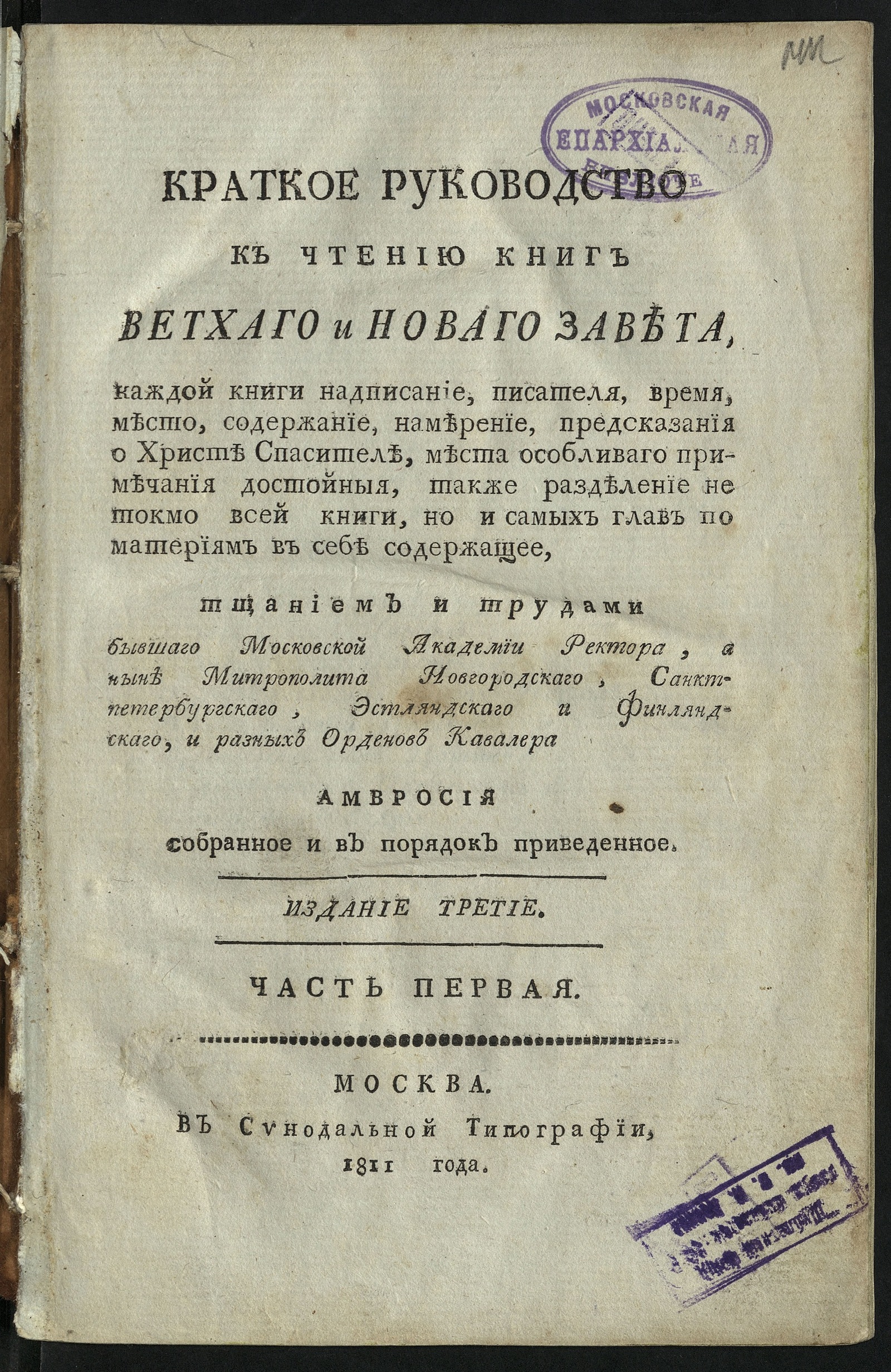 Изображение книги Краткое руководство к чтению книг Ветхаго и Новаго Завета. Ч. 1