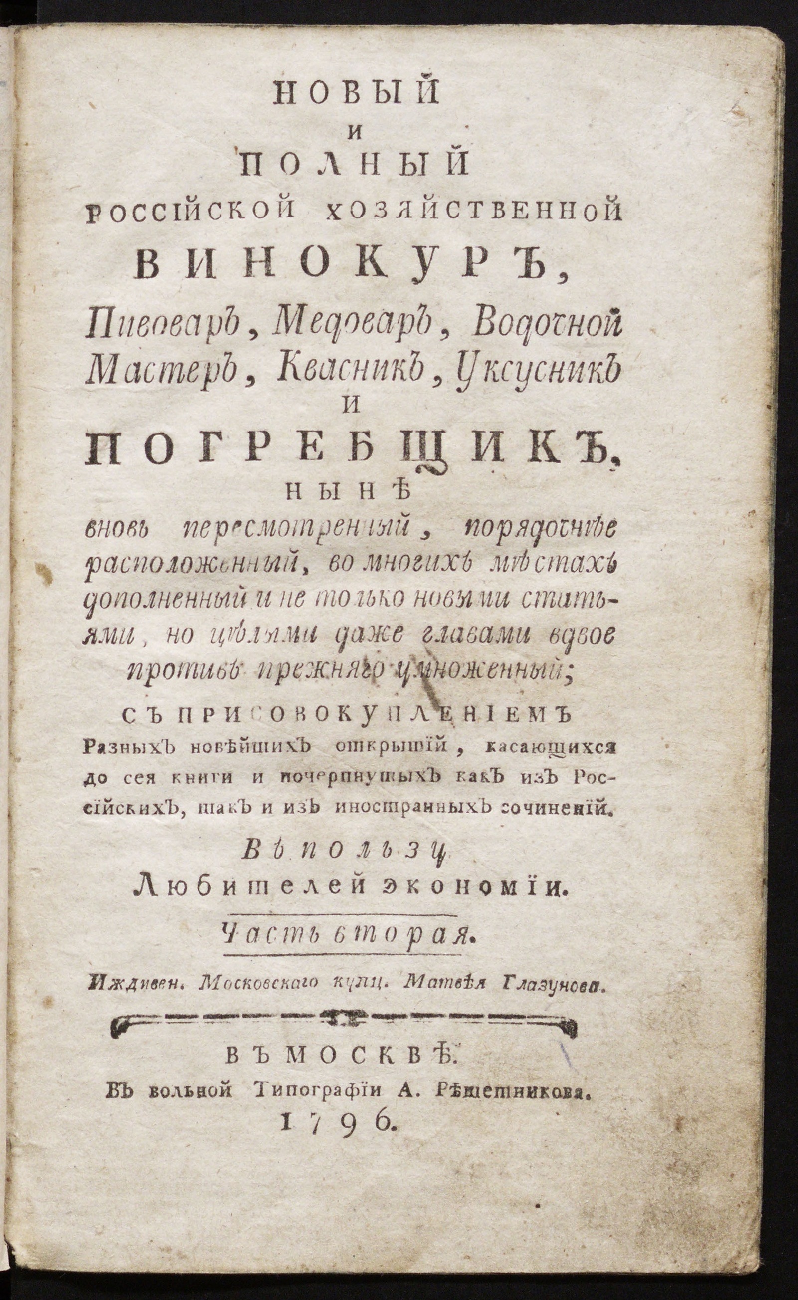 Новый и полный российской хозяйственной винокур. Ч.2 - Осипов, Николай  Петрович | НЭБ Книжные памятники