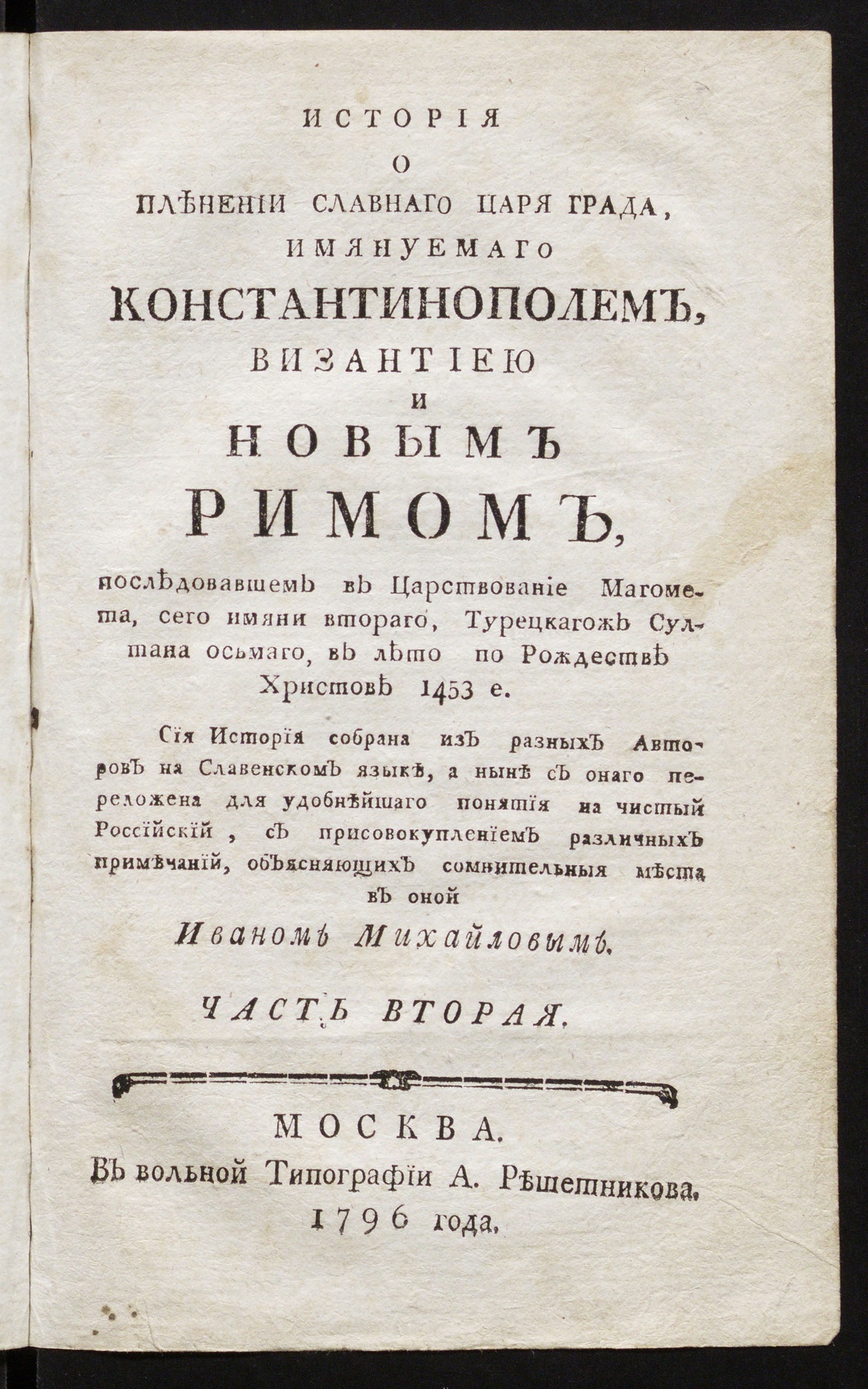 Изображение книги История о последнем раззорении святаго града Иерусалима и о взятии Константинополя столичнаго града Греческой монархии. Ч. 2