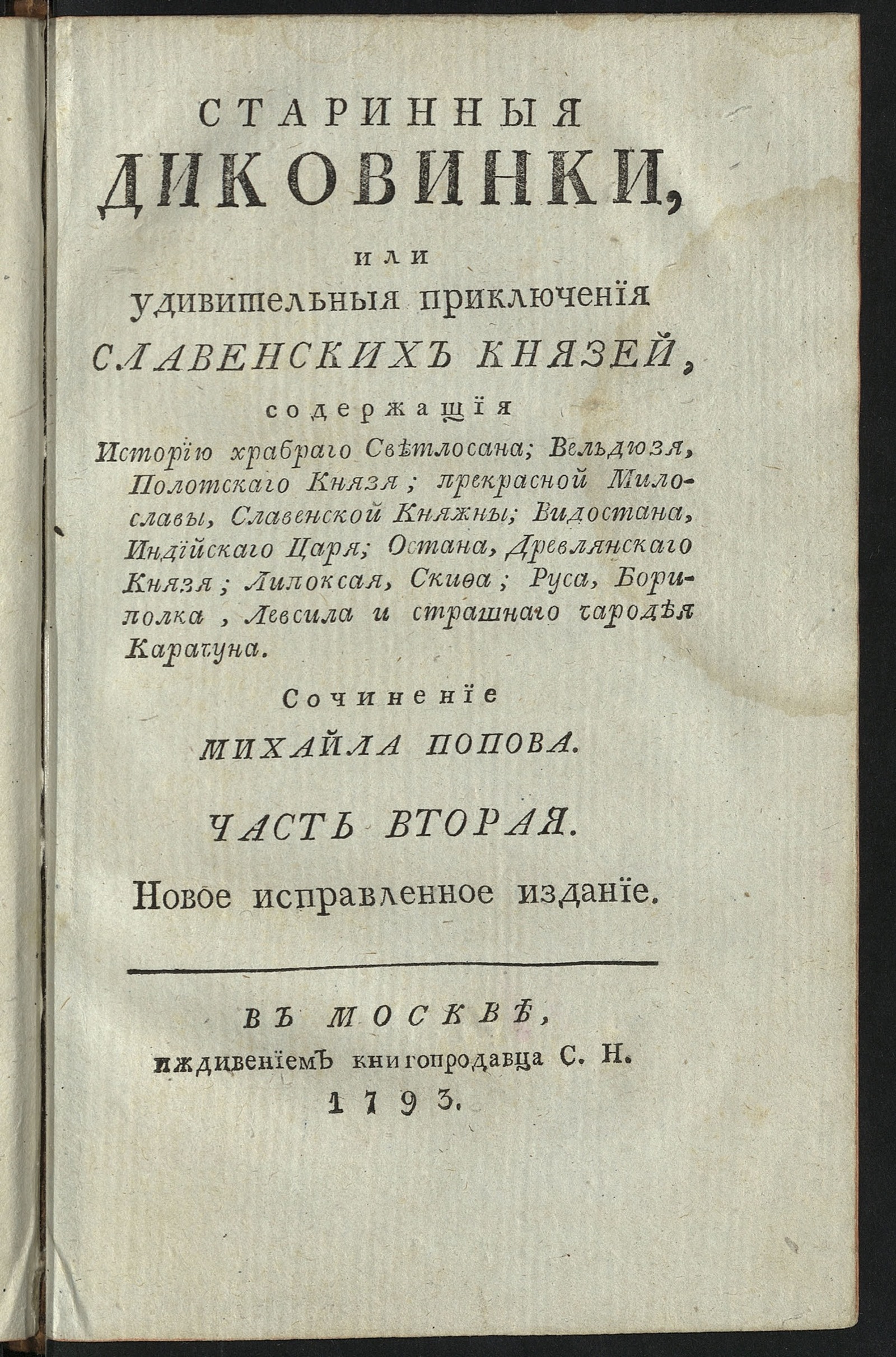 Изображение Старинныя диковинки. Ч. 2