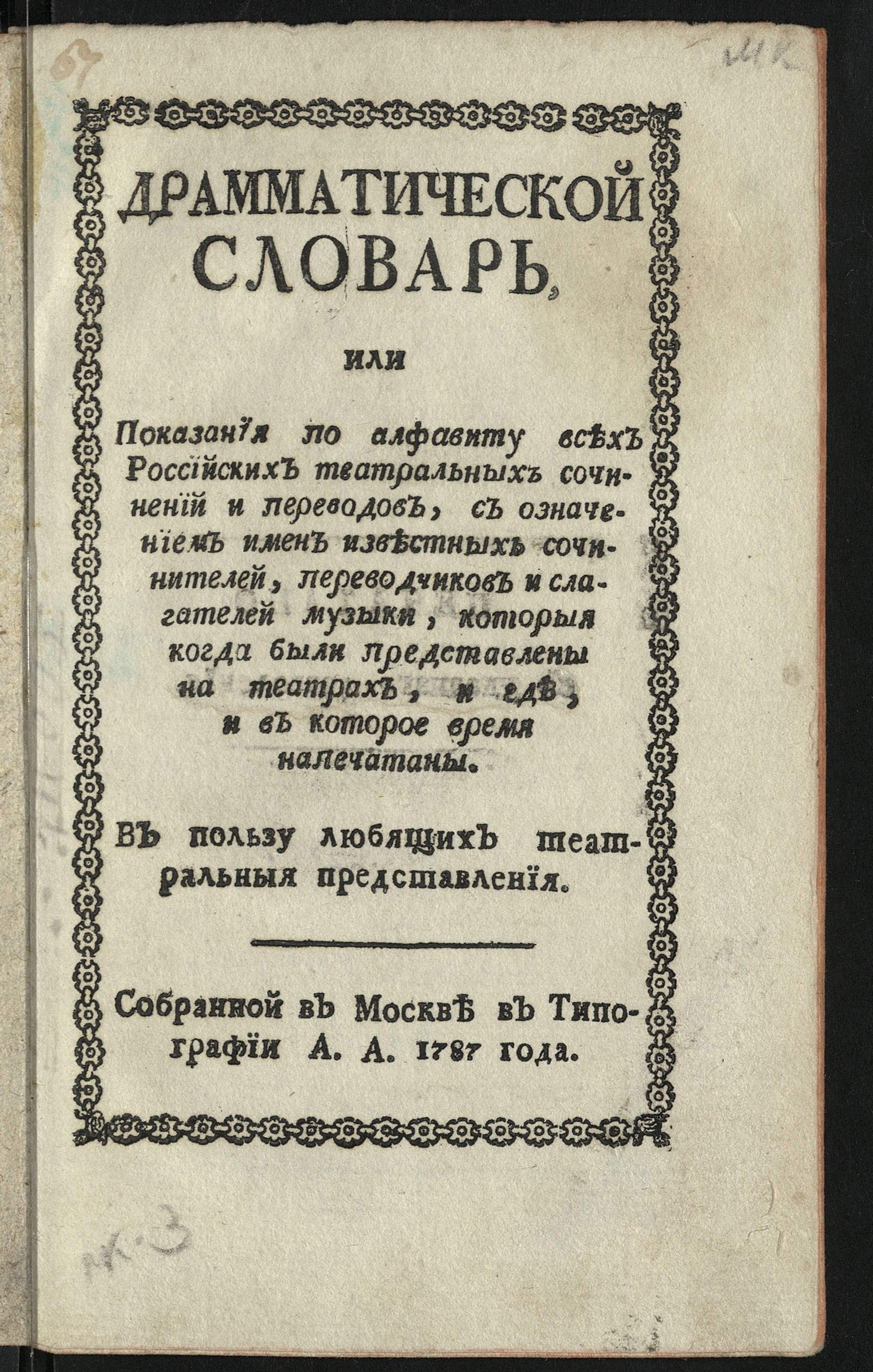 Изображение книги Драмматической словарь