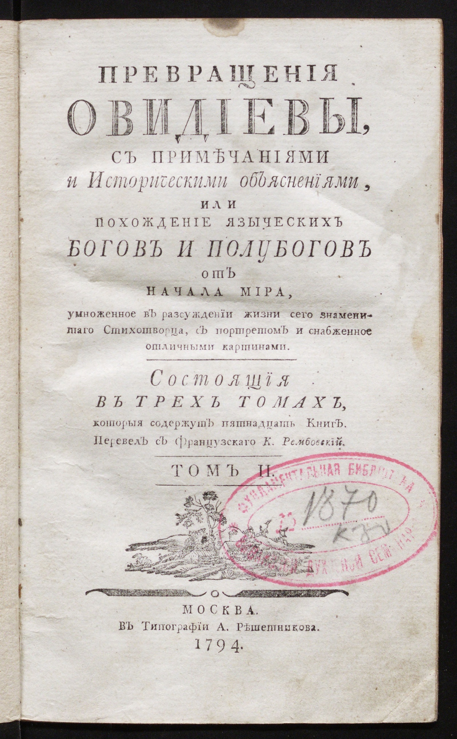 Изображение книги Превращения Овидиевы. Т. 2