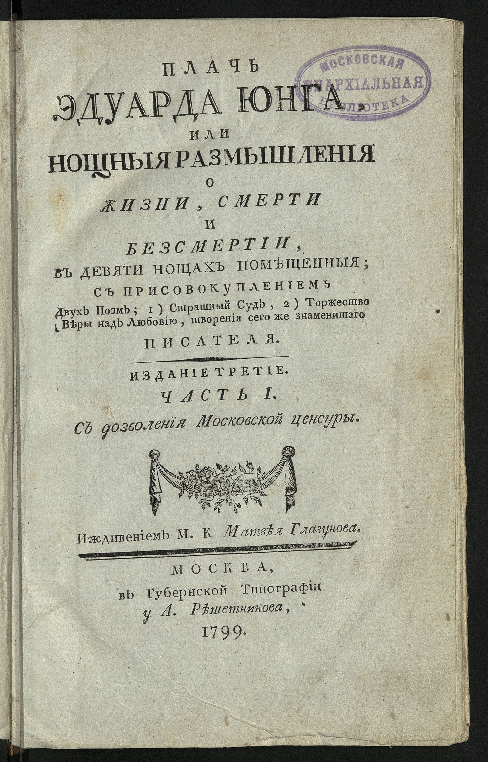 Изображение Плачь Эдуарда Юнга. Ч. 1