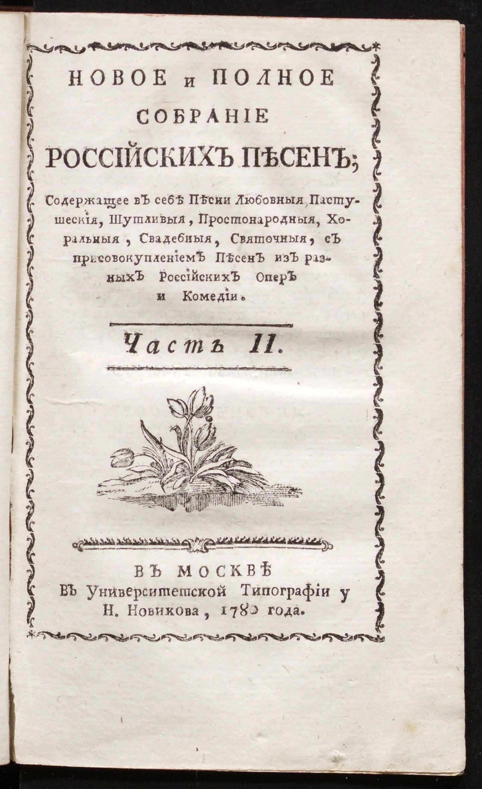 Изображение Новое и полное собрание российских песен. Ч. 2