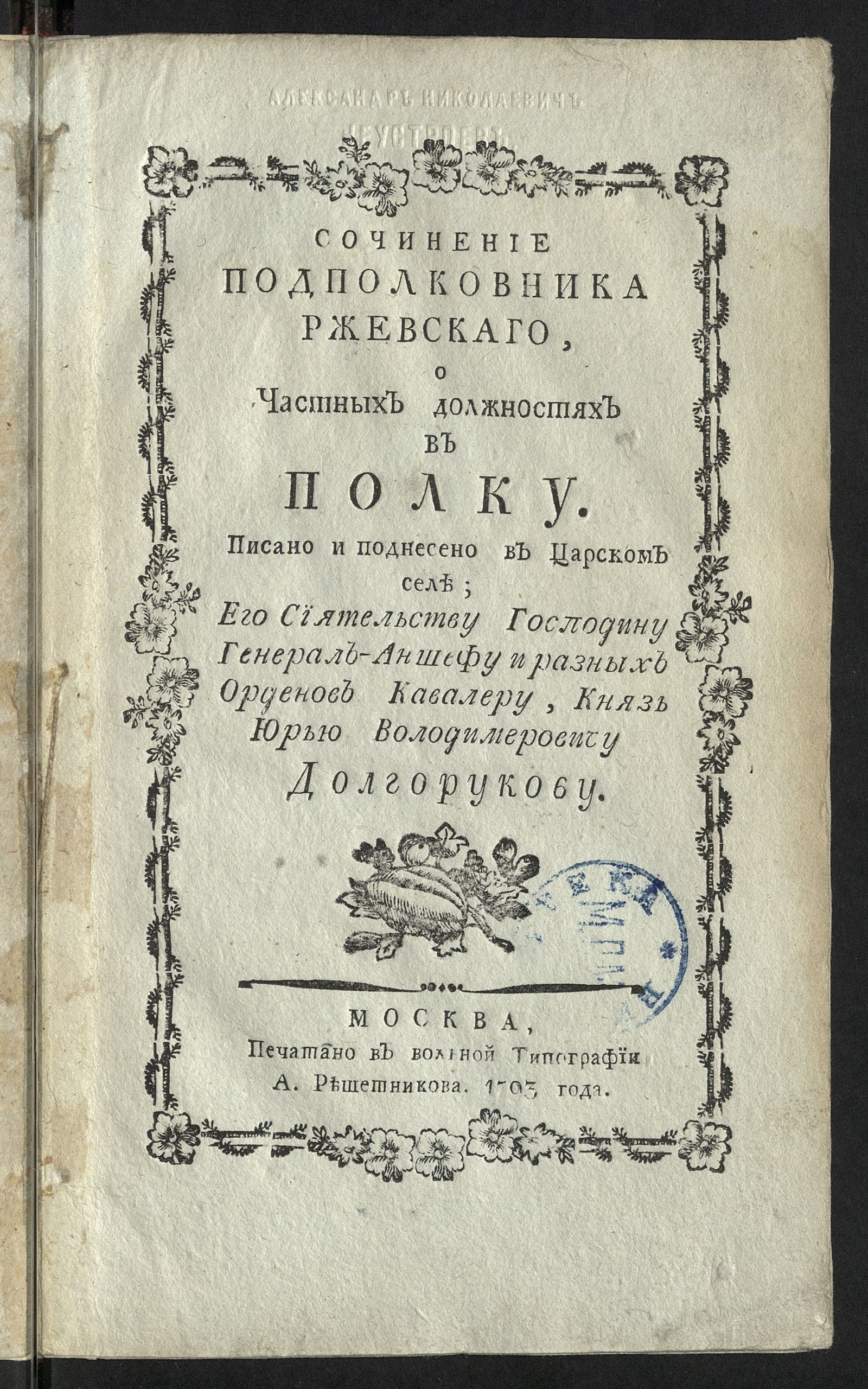 Изображение Сочинение подполковника Ржевскаго