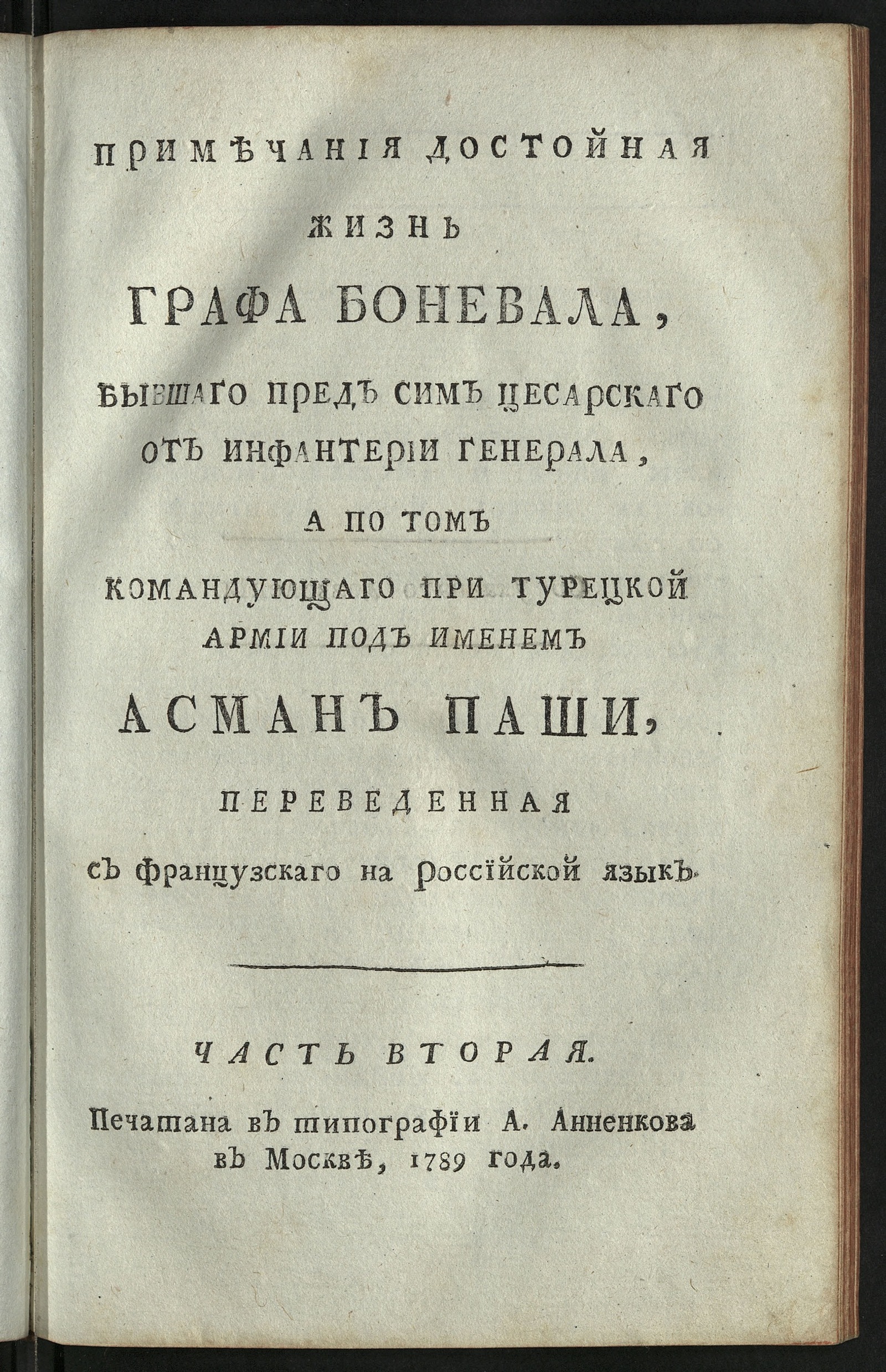 Изображение Примечания достойная жизнь графа Боневала. Ч. 2