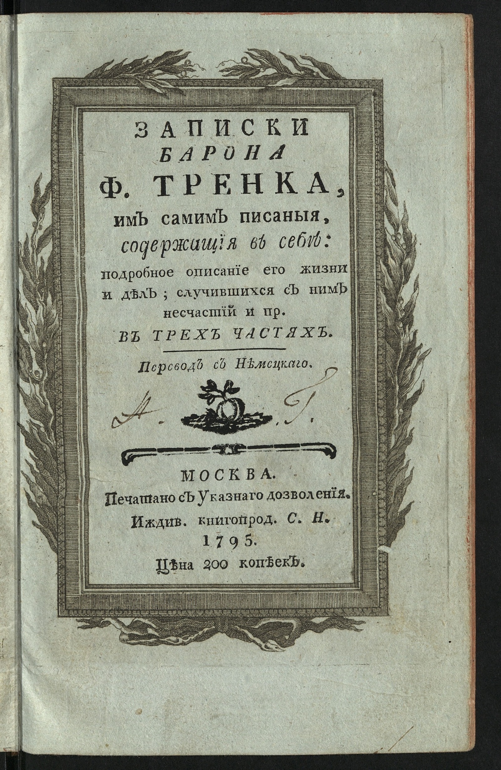 Изображение Записки барона Ф.Тренка. Ч. 1