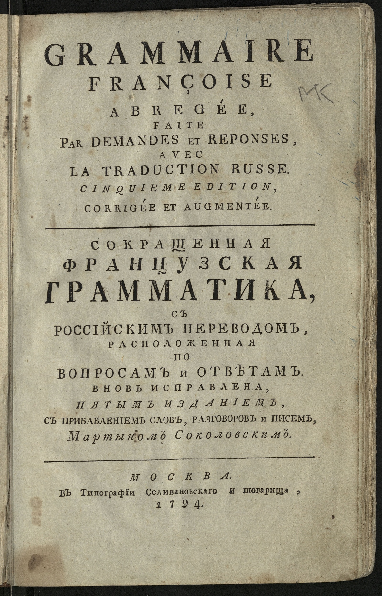 Изображение книги Сокращенная французская грамматика с российским переводом