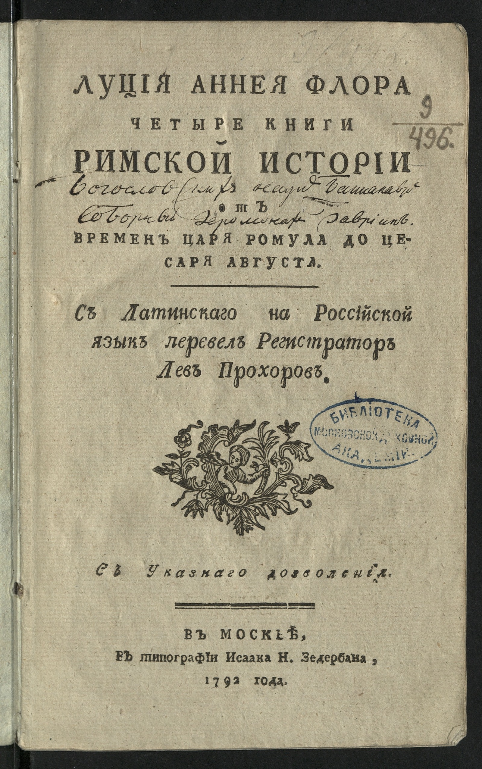 Изображение книги Луция Аннея Флора четыре книги Римской истории от времен царя Ромула до цесаря Августа