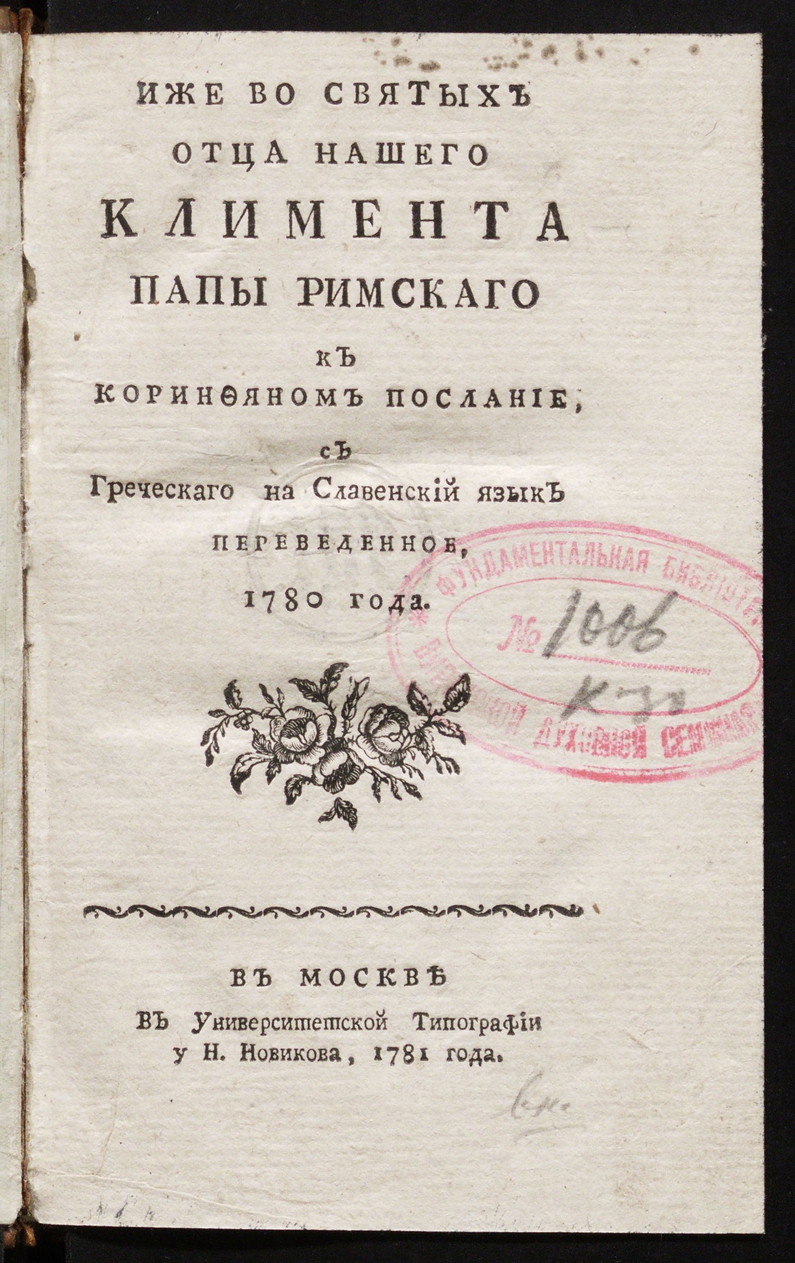 Изображение книги Иже во святых отца нашего Климента папы римскаго к коринфяном послание