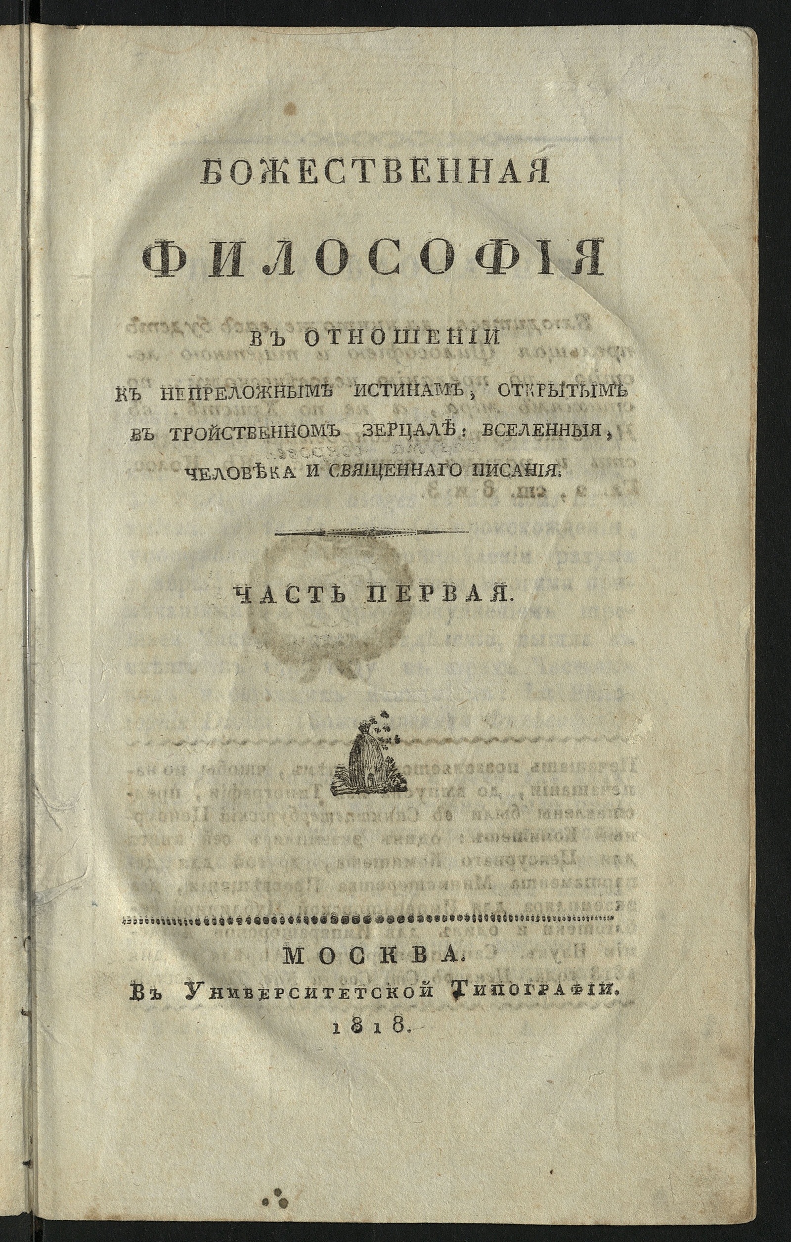 Изображение Божественная философия в отношении к непреложным истинам. Ч. 1