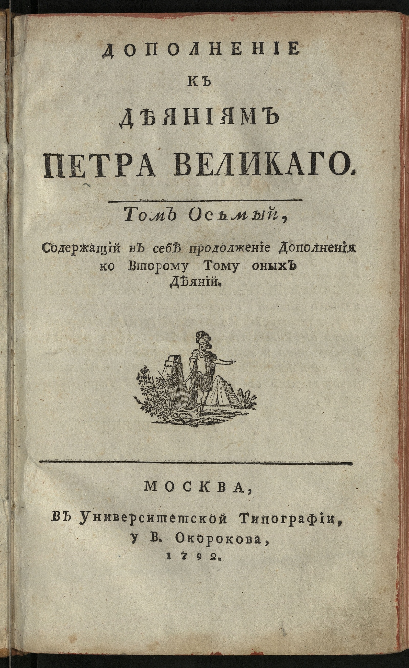 Изображение книги Дополнение к Деяниям Петра Великаго. Т. 8