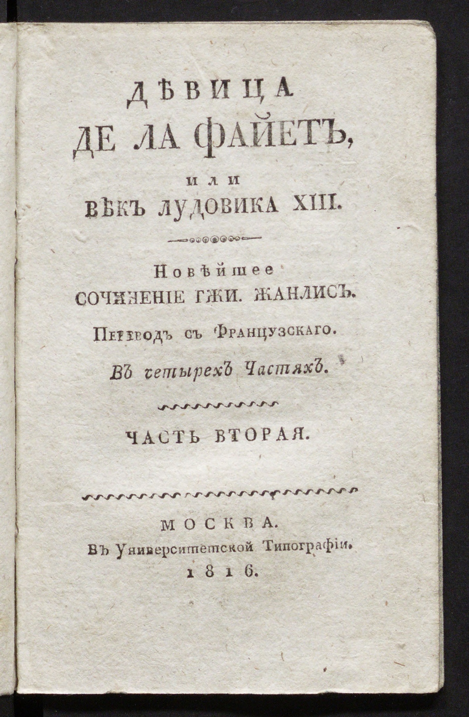 Изображение Девица де Ла Файет. Ч. 2