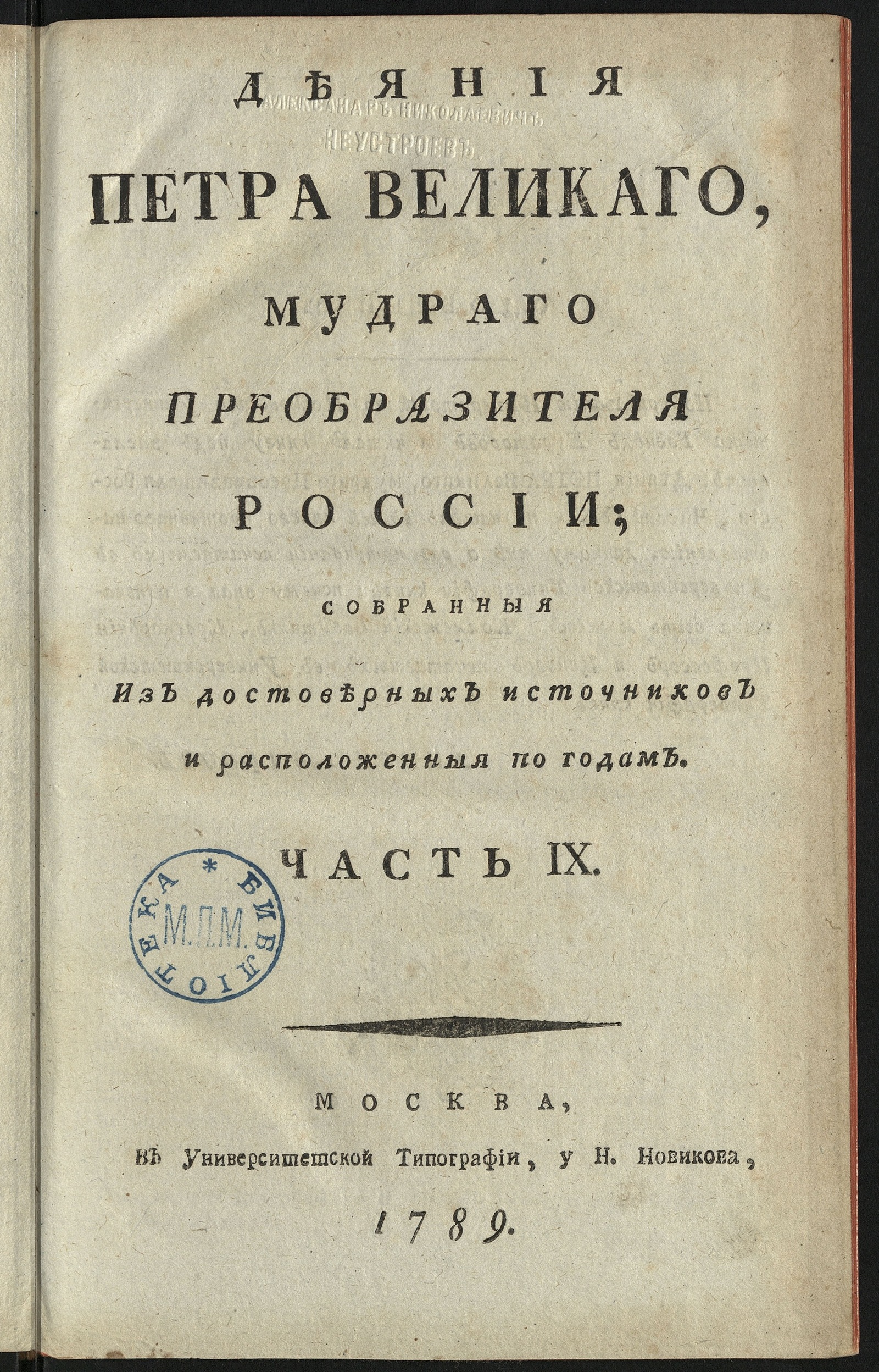 Изображение книги Деяния Петра Великаго. Ч. 9