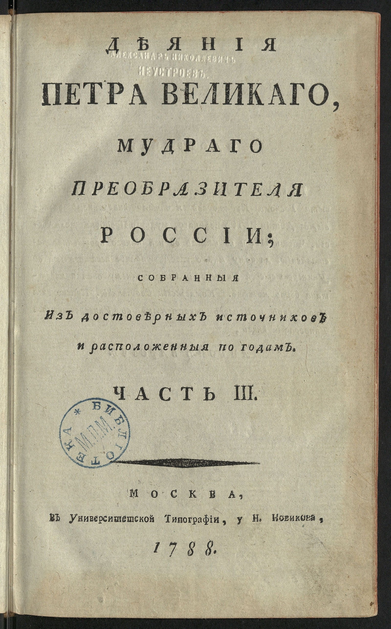 Изображение книги Деяния Петра Великаго. Ч. 3