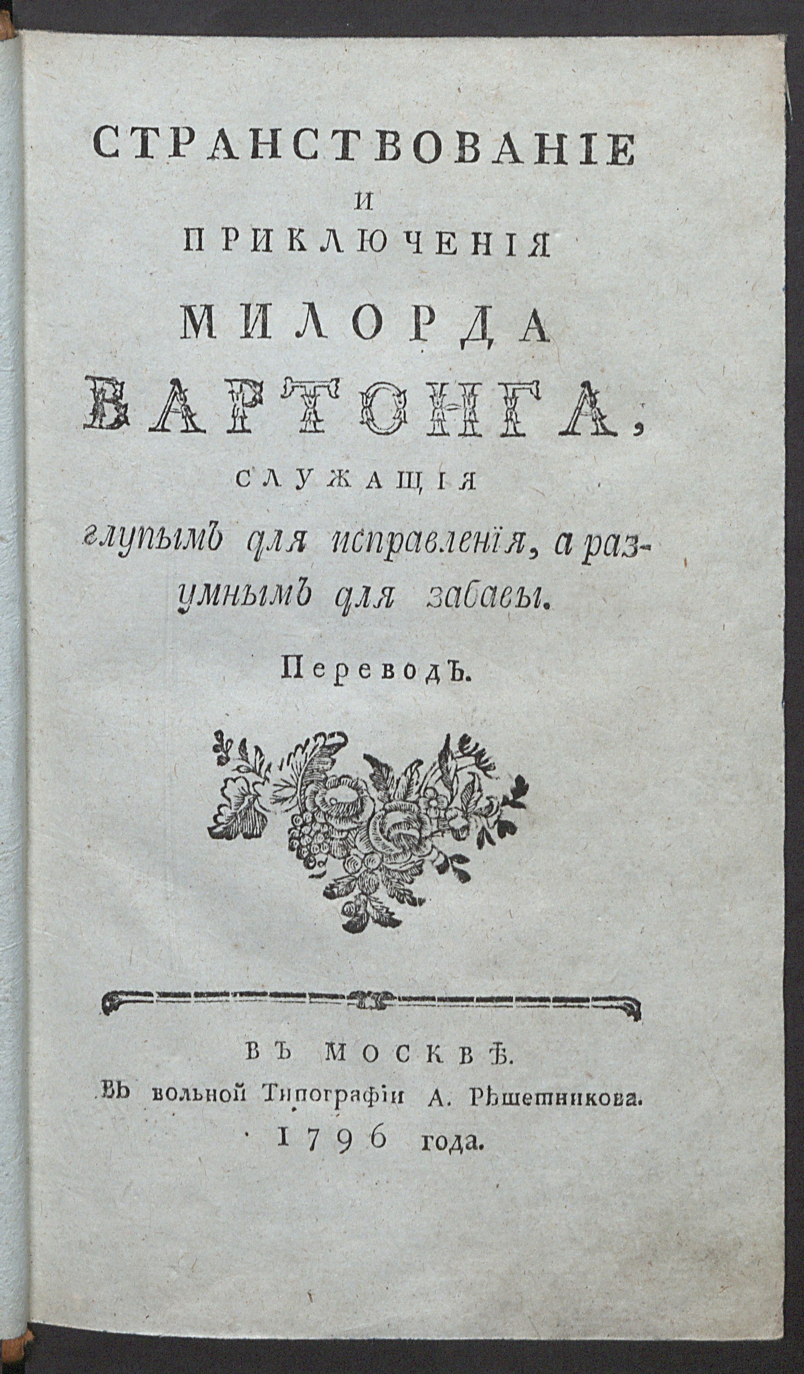 Изображение книги Странствование и приключения милорда Вартонга