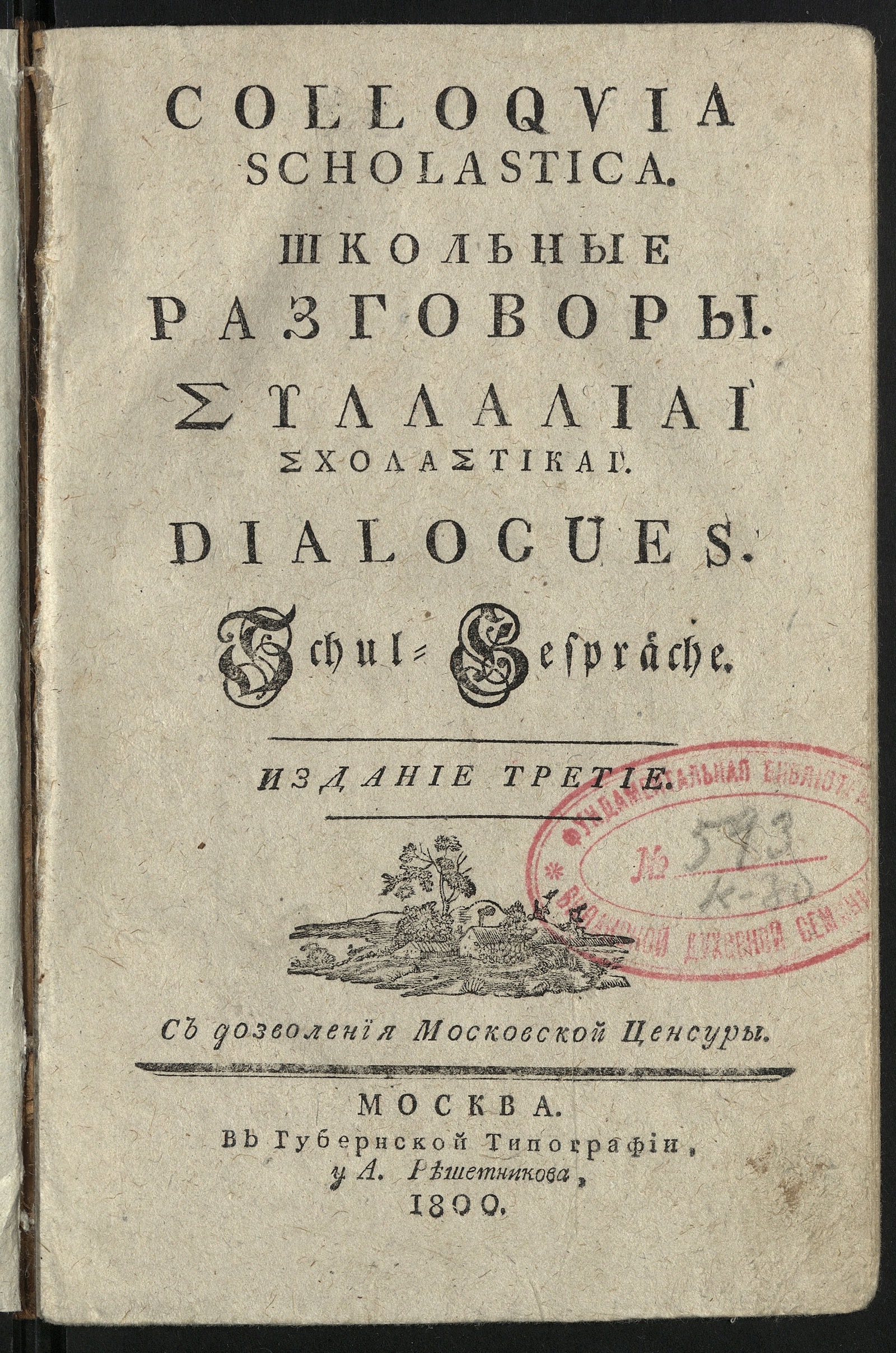 Изображение книги Школьные разговоры