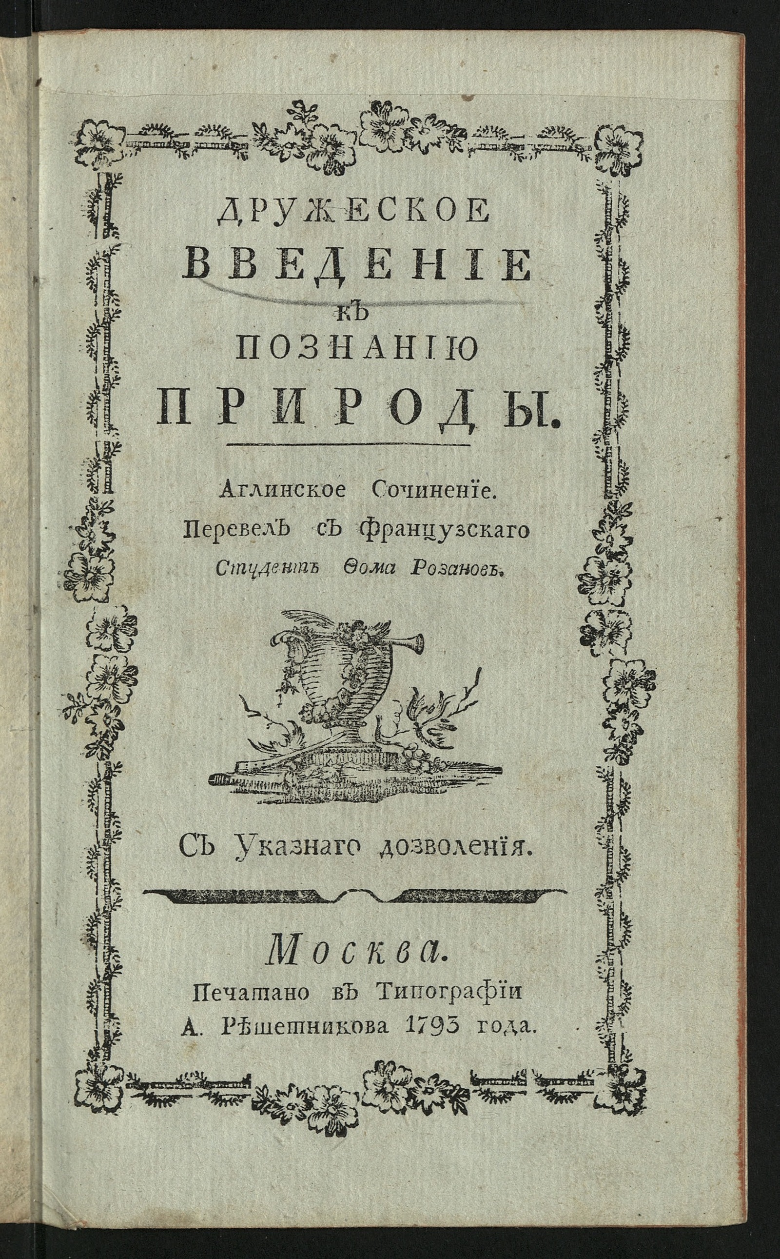 Изображение книги Дружеское введение к познанию природы