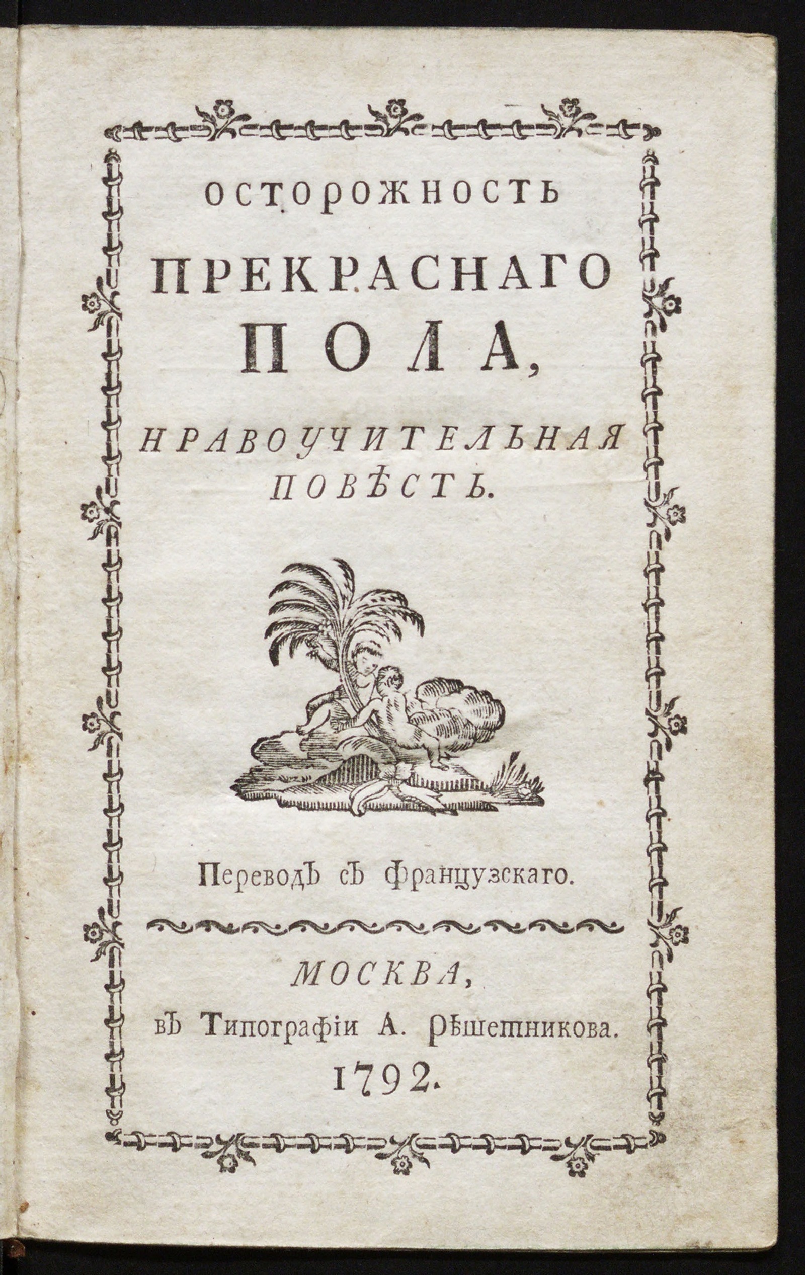 Изображение книги Осторожность прекраснаго пола