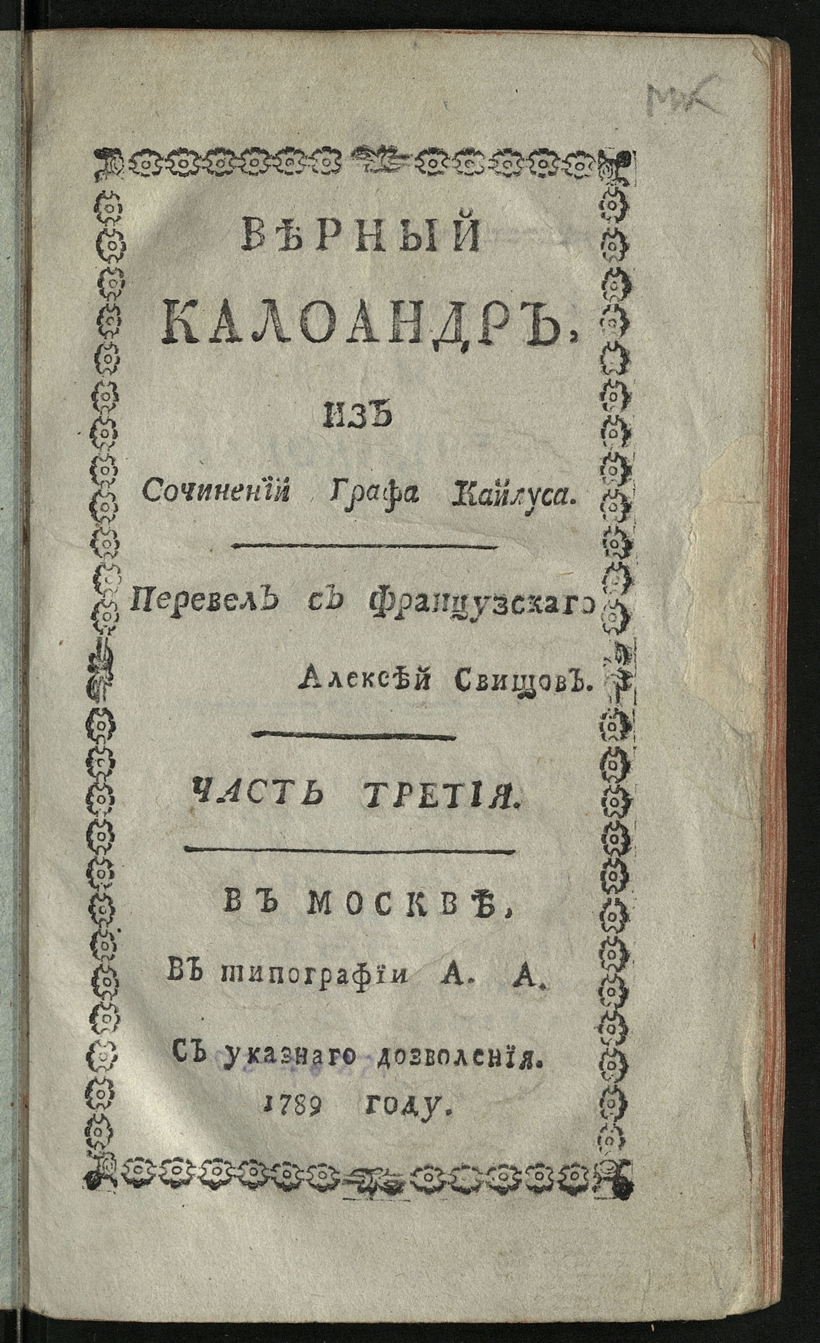 Изображение Верный Калоандр. Ч. 3