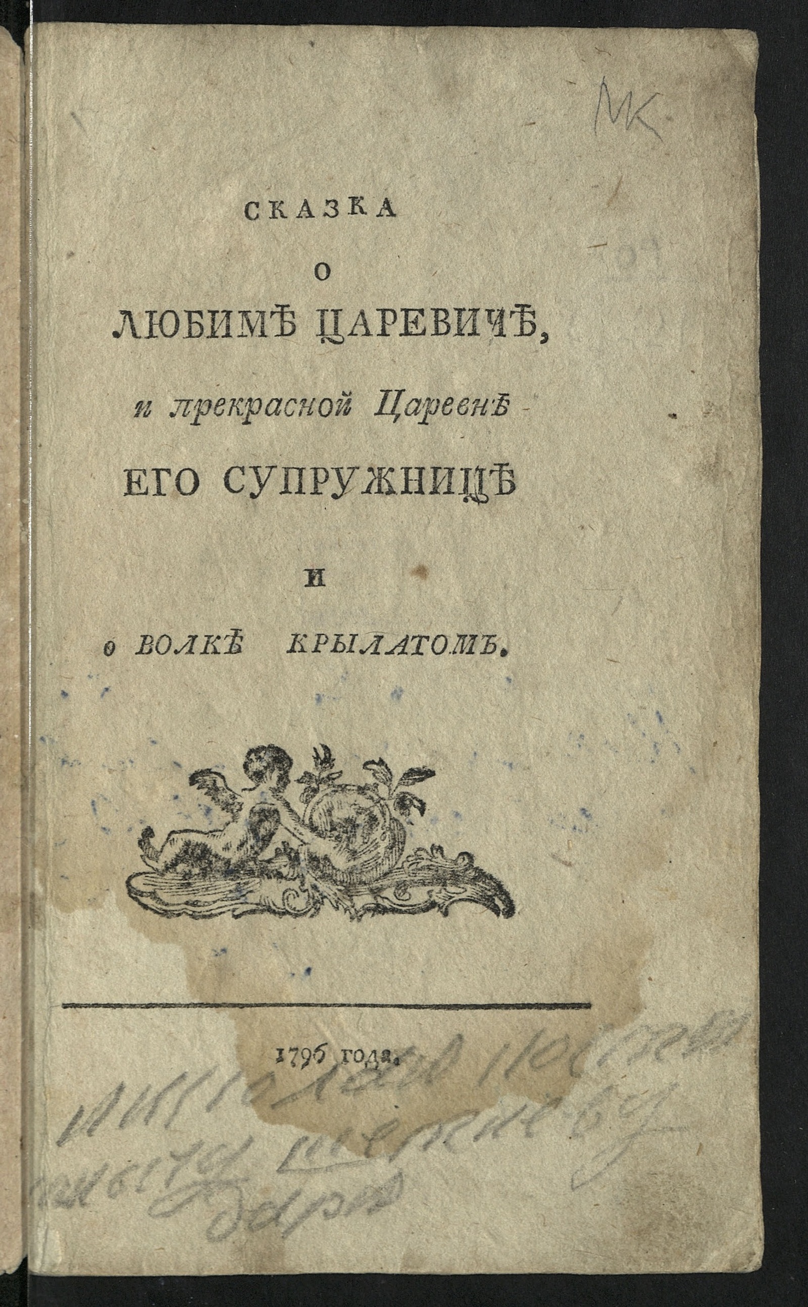 Изображение книги Сказка о Любиме царевиче