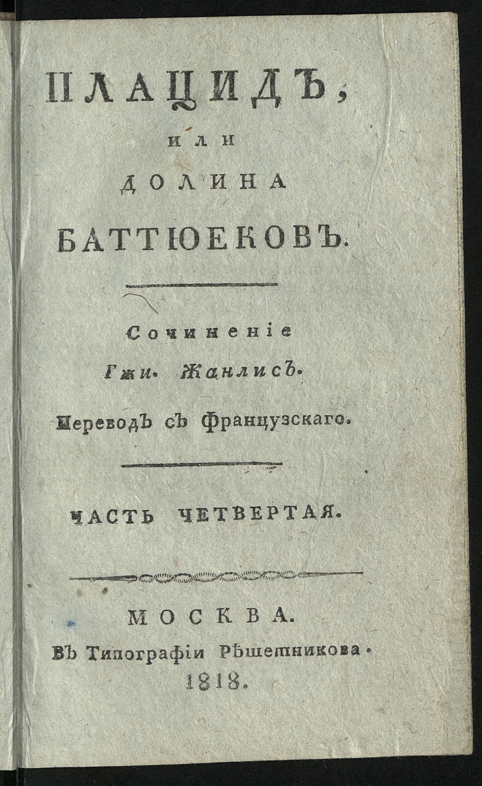 Изображение Плацид. Ч. 4