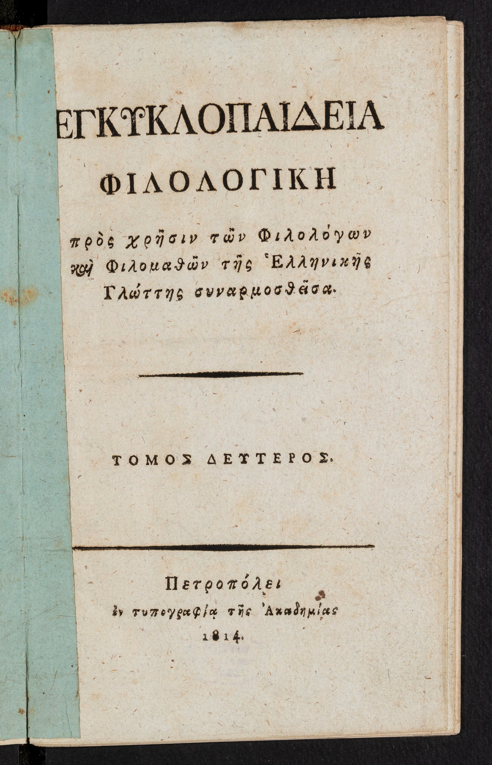 Изображение книги Εγκυκλοπαιδεια φιλολογικη πρὸς χρῆσιν τῶν Φιλολόγων καὶ Φιλομαθῶν τῆς Ἑλληνικῆς Γλώττης συναρμοσθεῖσα. Τ. 2.