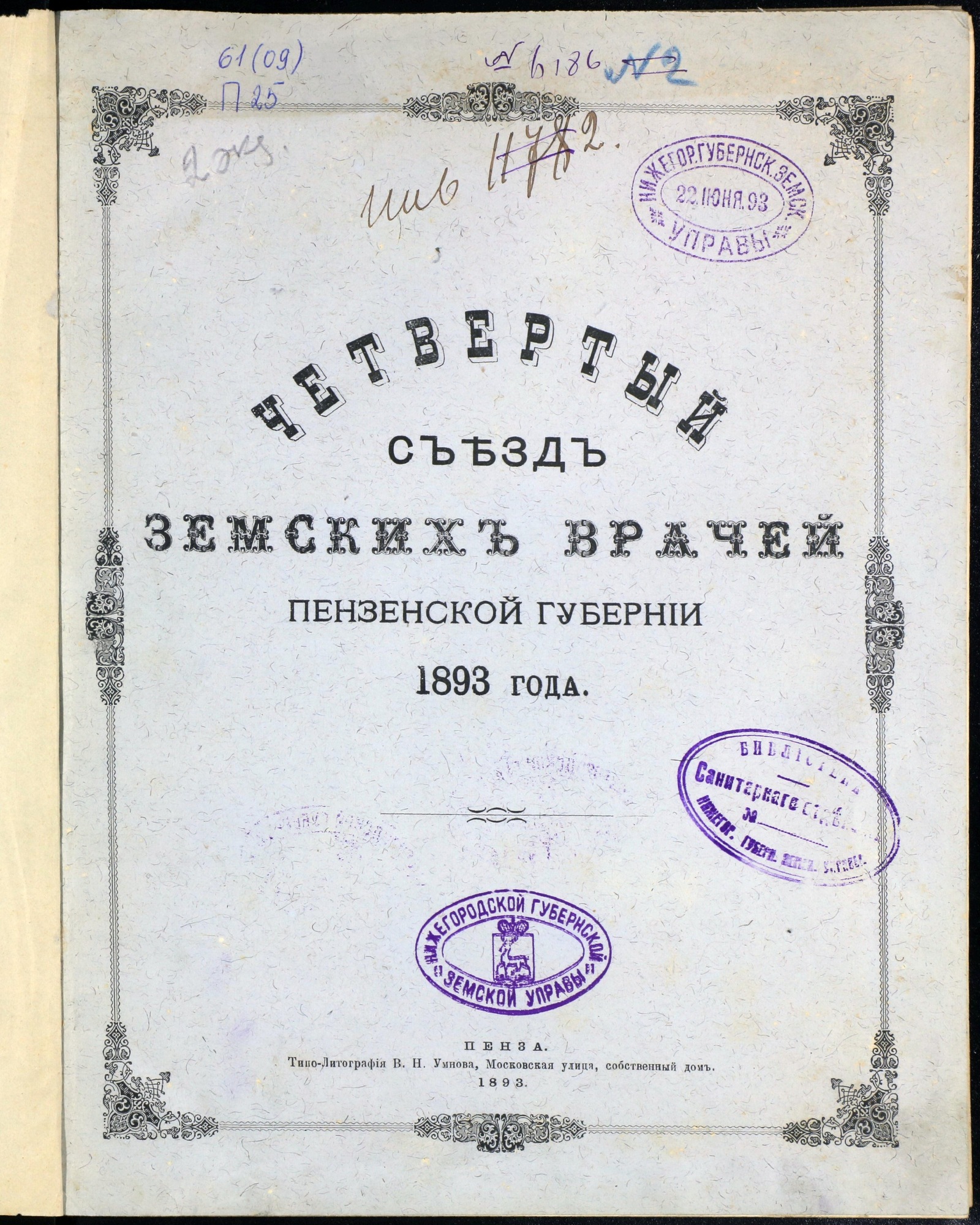 Изображение книги Четвертый съезд земских врачей Пензенской губернии 1893 года