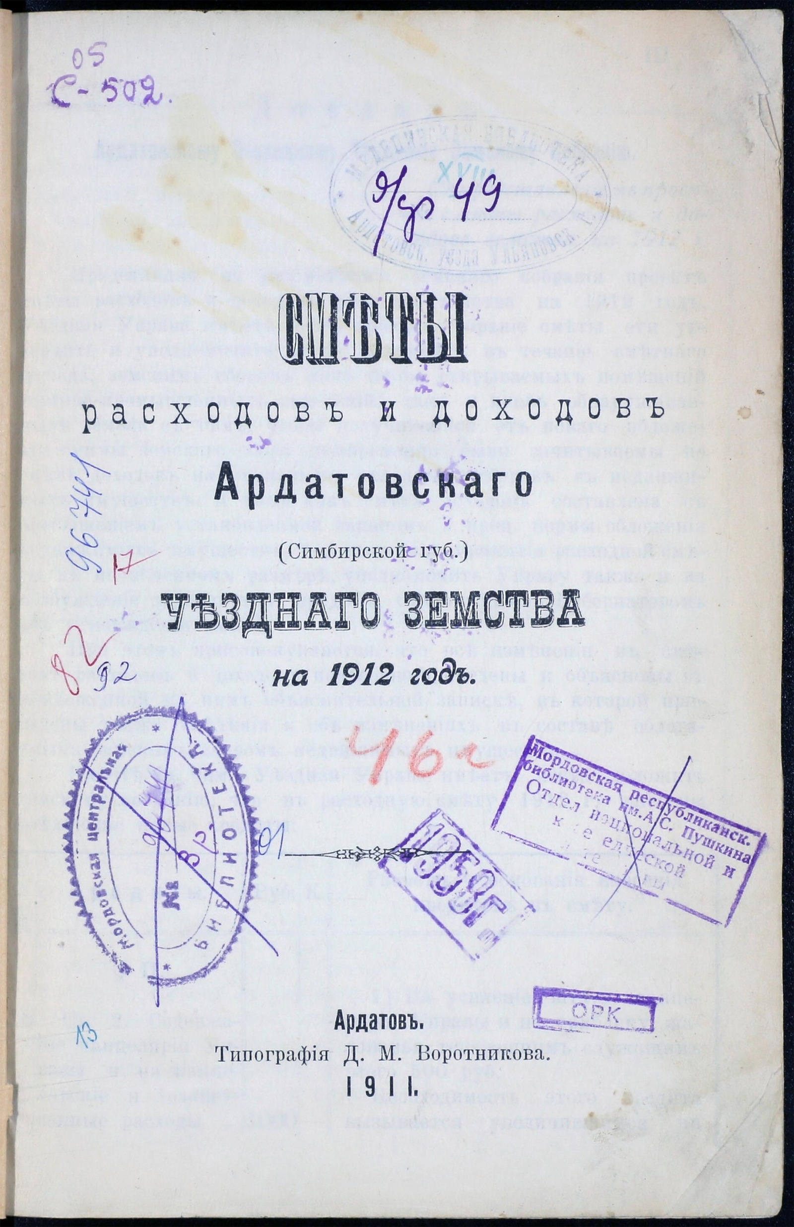 Изображение Сметы расходов и доходов Ардатовского (Симбирской губ.) Уездного Земства на 1912 год.