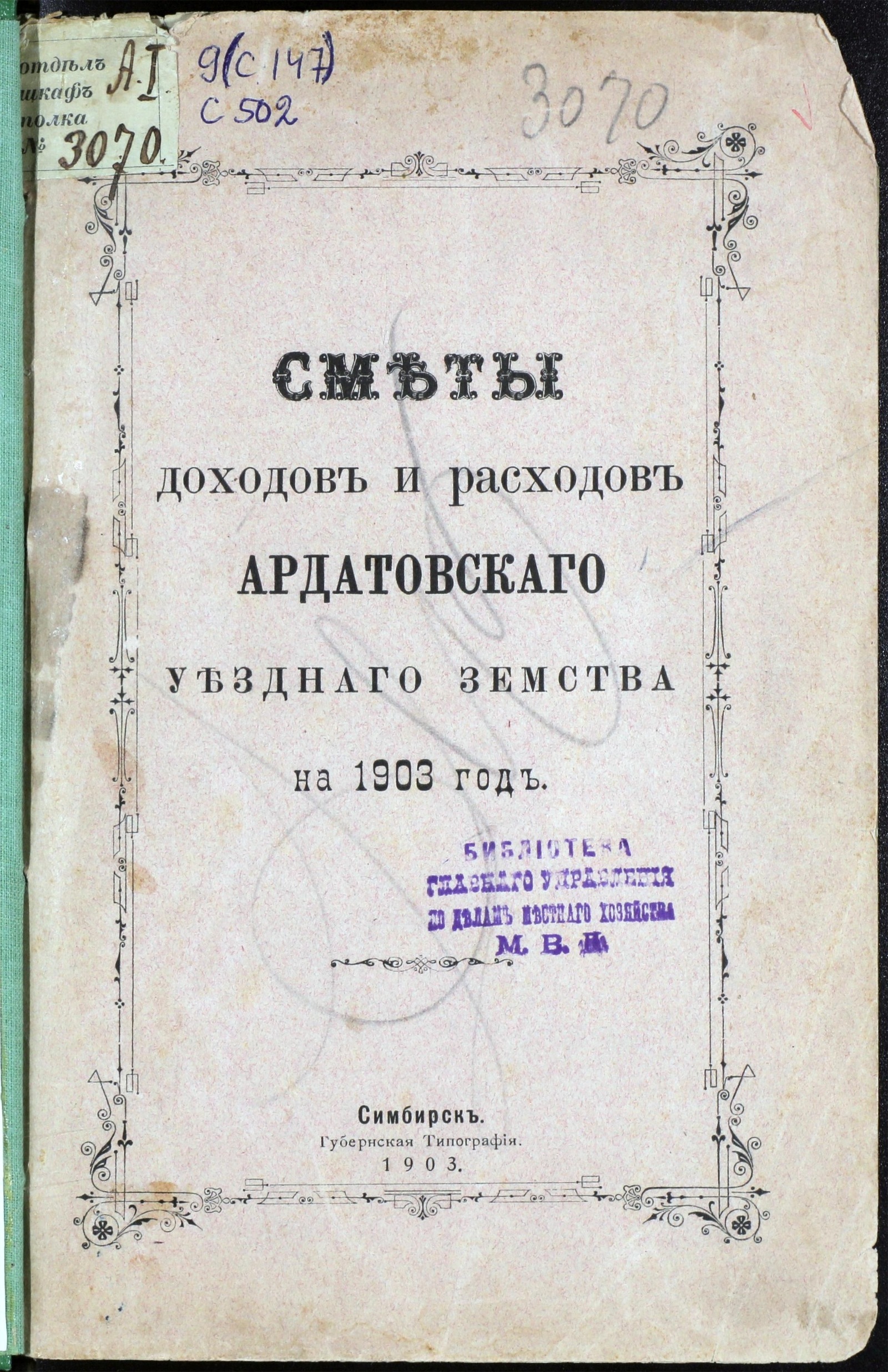 Изображение Сметы доходов и расходов Ардатовского Уездного Земства на 1903 год