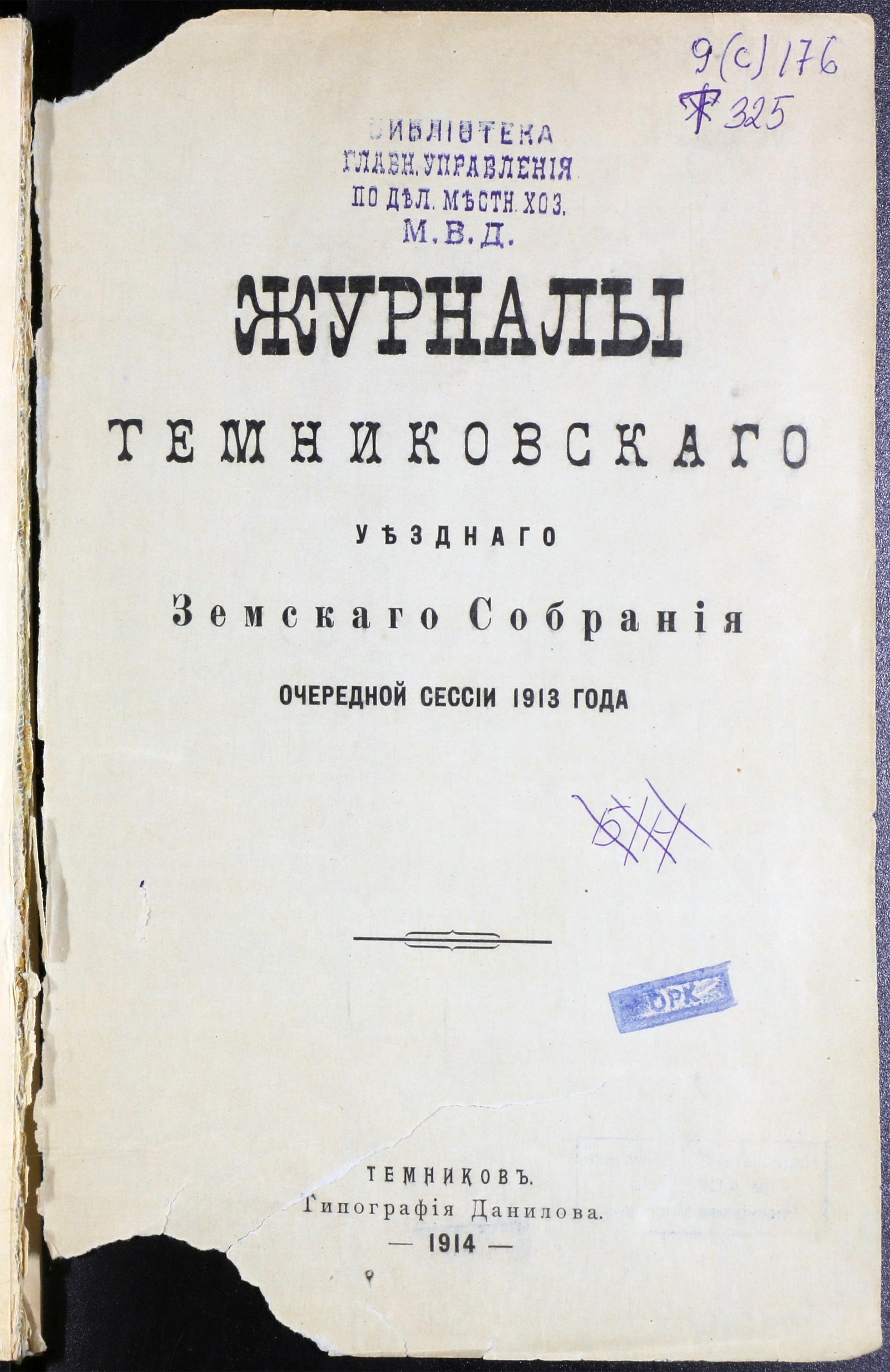 Изображение Журналы Темниковского Уездного Земского Собрания очередной сессии 1913 года