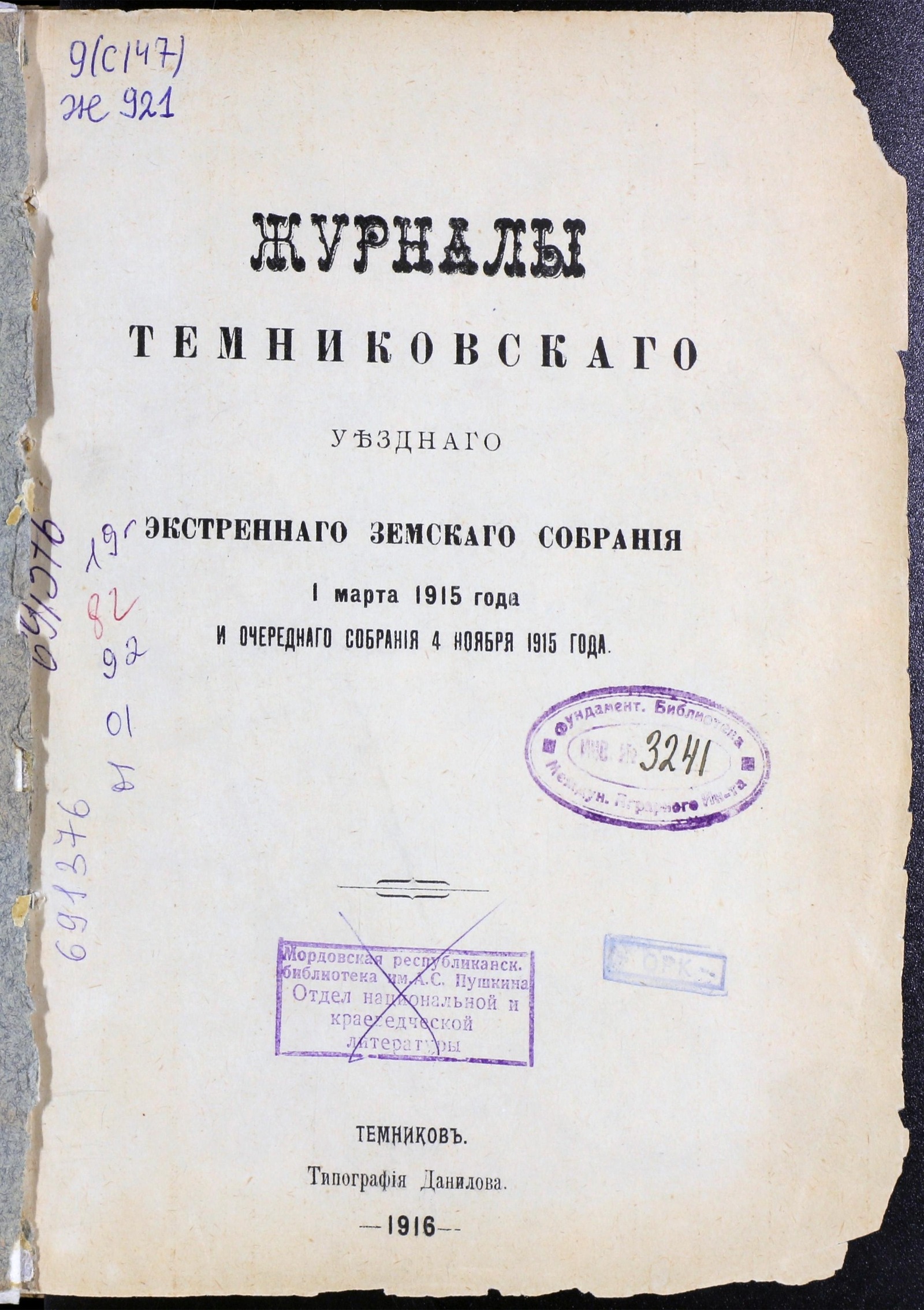 Изображение Журналы Темниковского уездного экстренного земского собрания 1 марта 1915 года и очередного собрания 4 ноября 1915 года