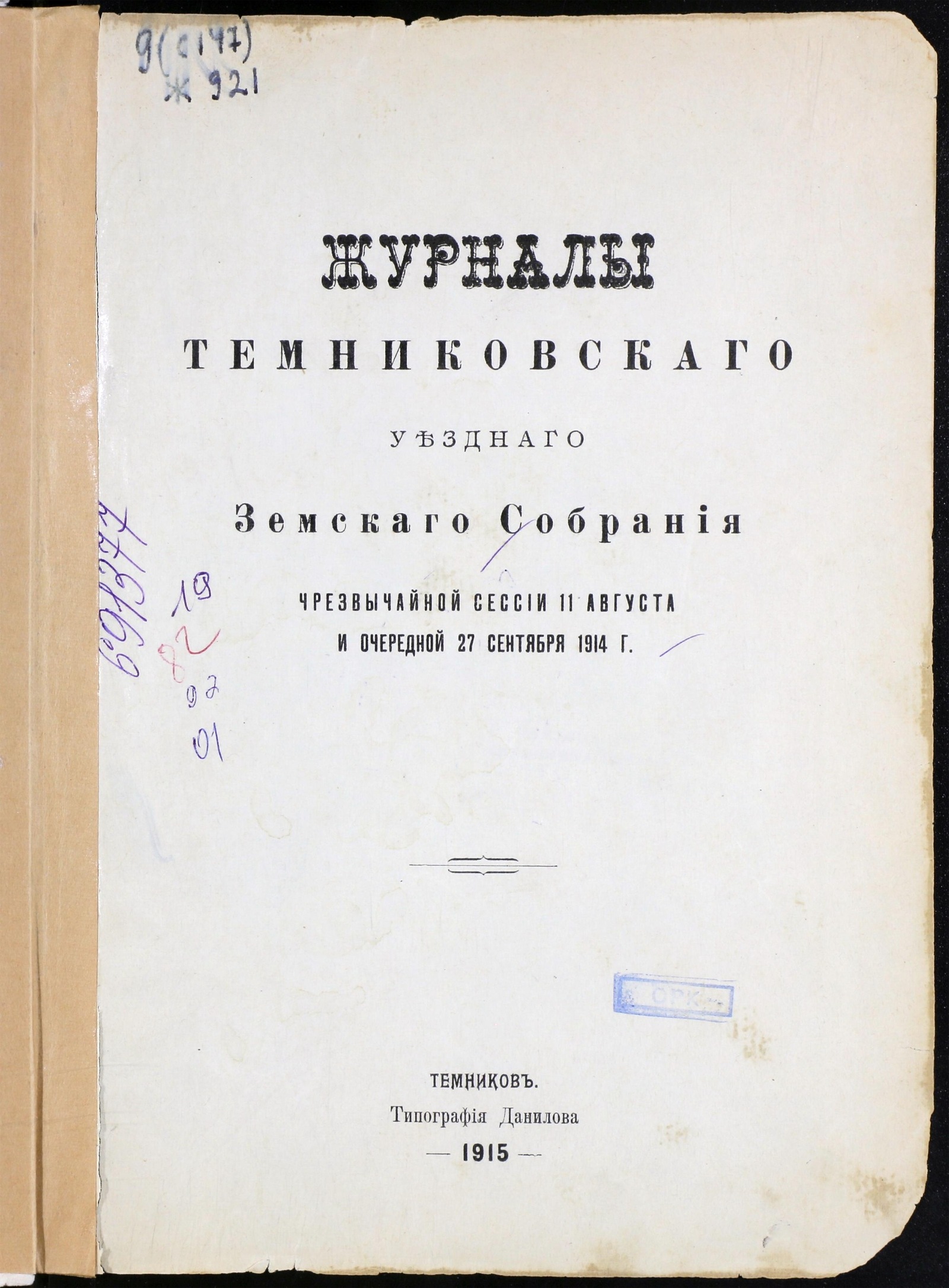 Изображение Журналы Темниковского Уездного Земского Собрания