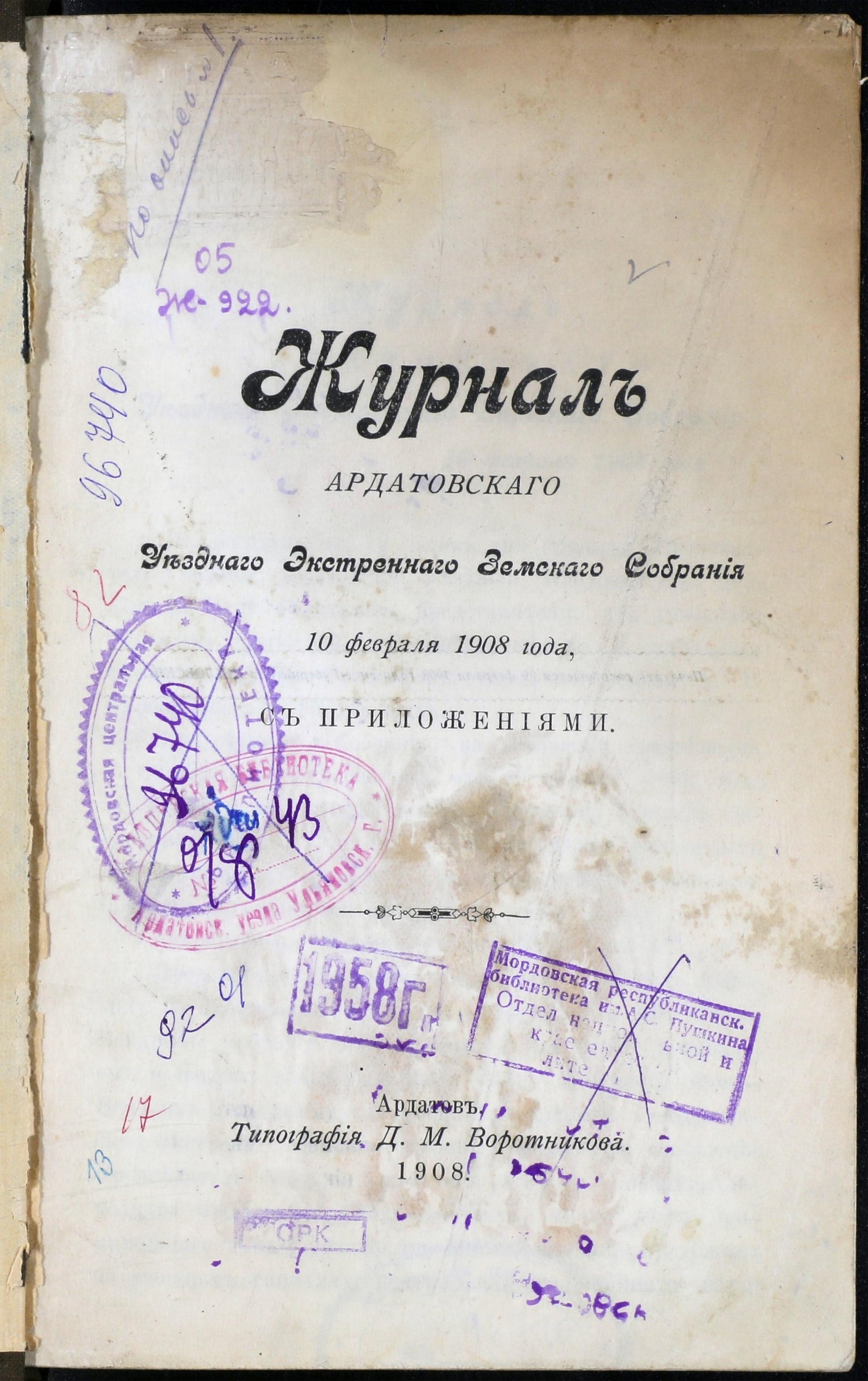 Изображение Журнал Ардатовского Уездного Экстренного Земского Собрания 10 февраля 1908 года